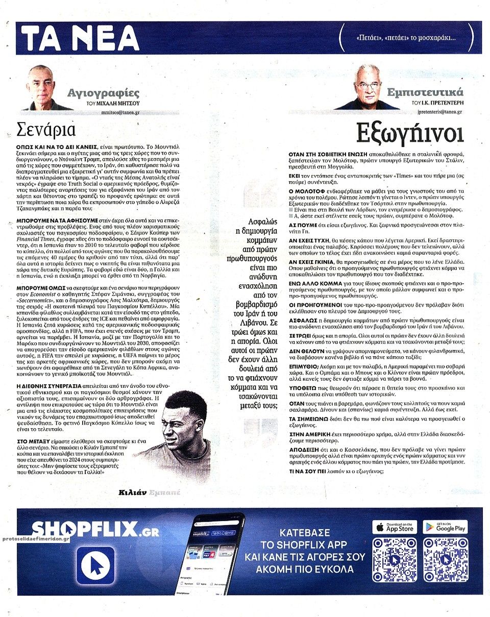 Οπισθόφυλλο εφημερίδας Τα Νέα