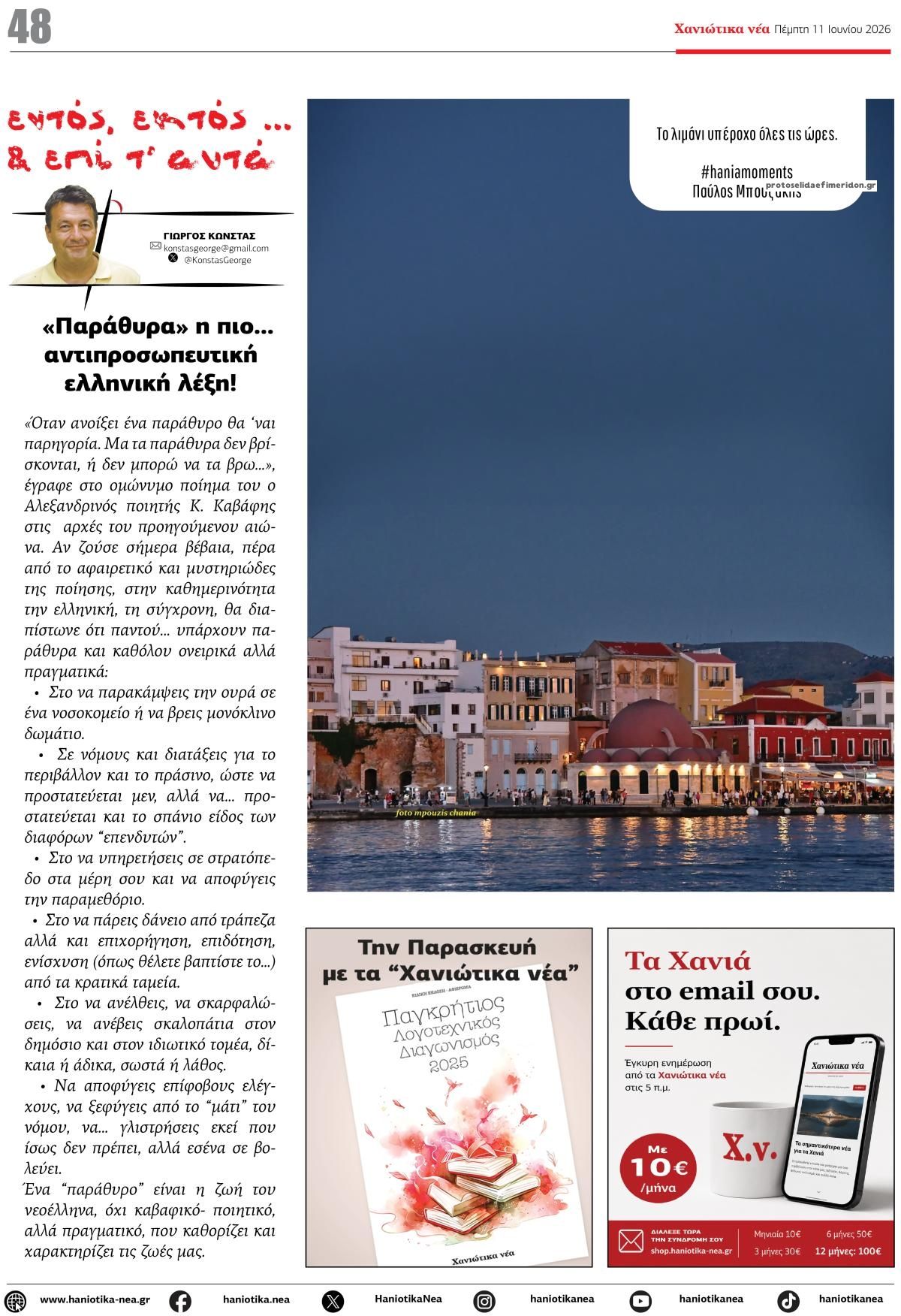 Οπισθόφυλλο εφημερίδας Χανιώτικα Νέα