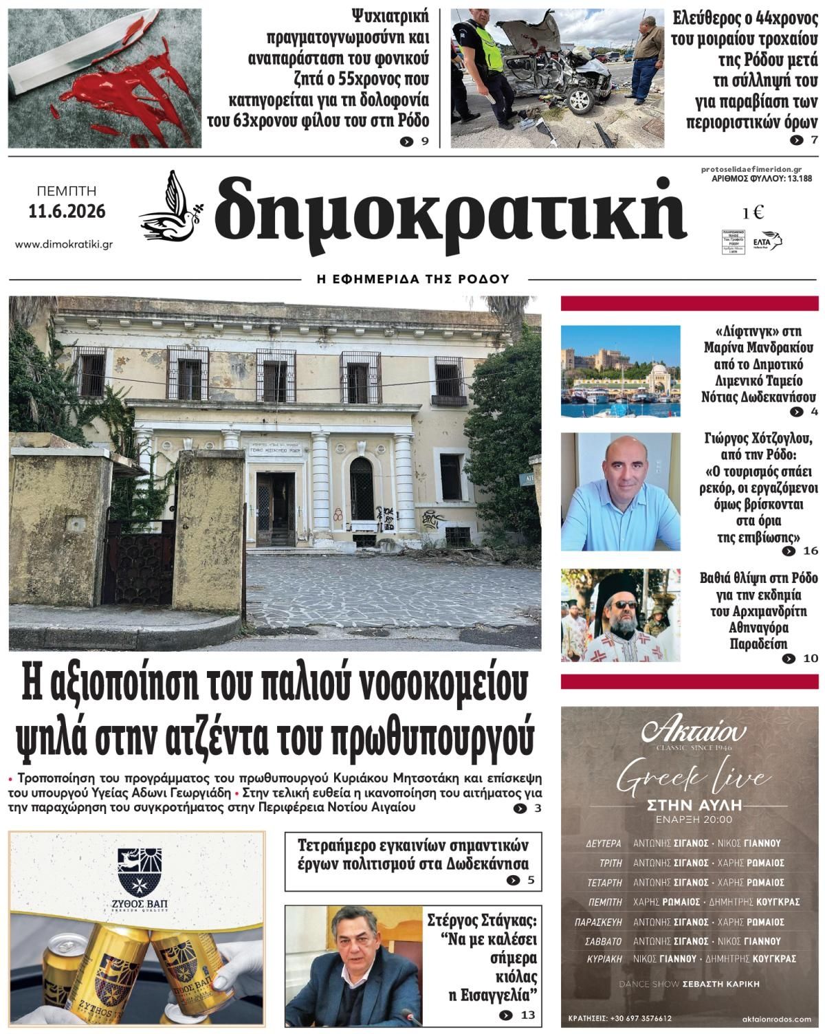 Πρωτοσέλιδο εφημερίδας Δημοκρατική