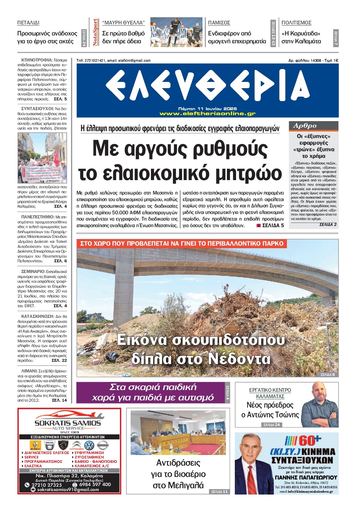 Πρωτοσέλιδο εφημερίδας Ελευθερία Καλαμάτας