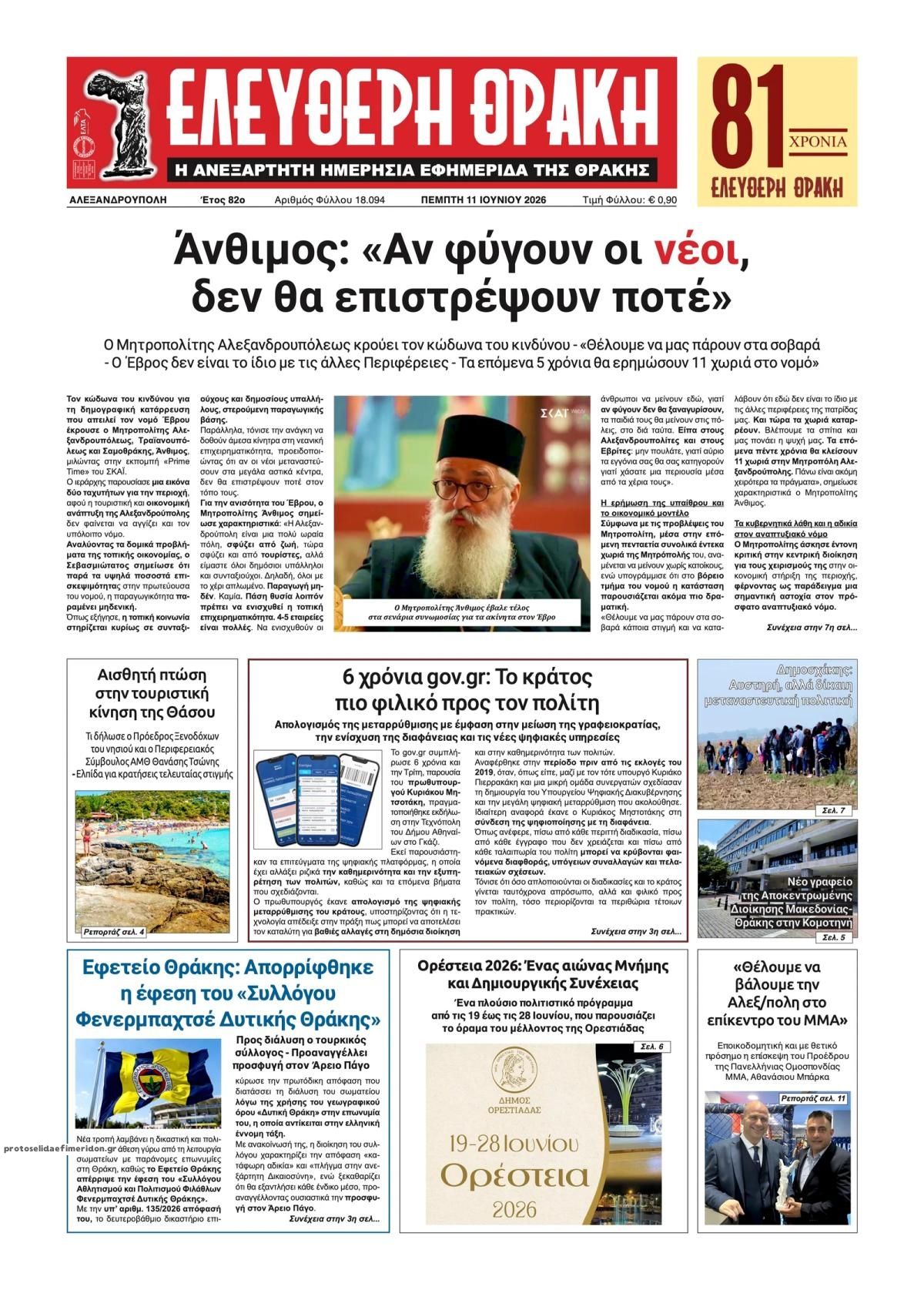 Πρωτοσέλιδο εφημερίδας Ελεύθερη Θράκη