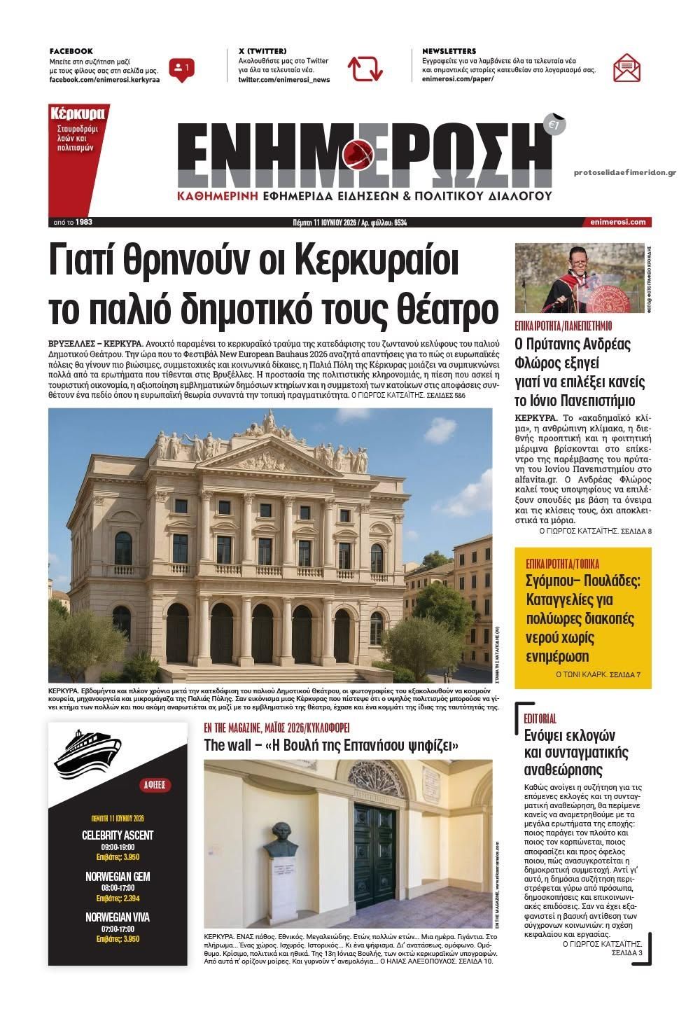 Πρωτοσέλιδο εφημερίδας Ενημέρωση Κέρκυρας