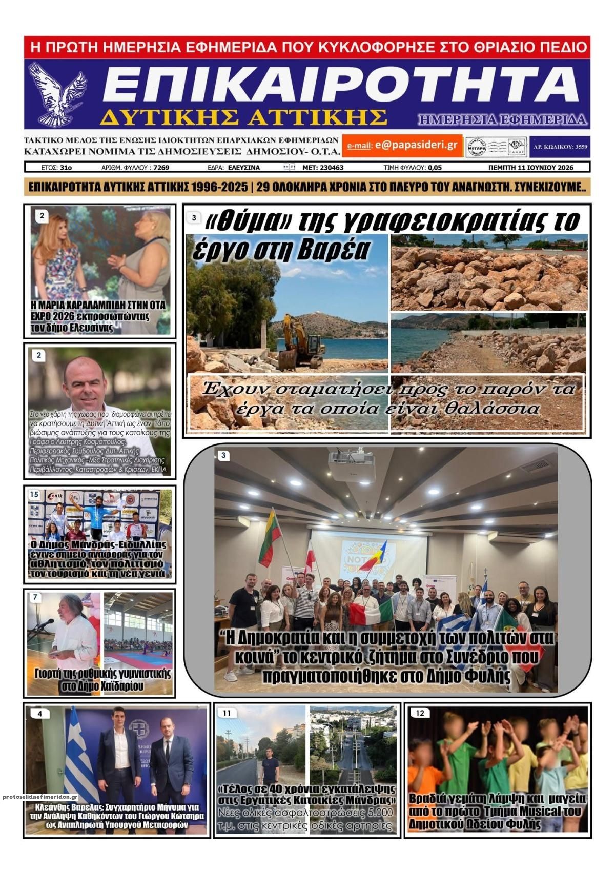 Πρωτοσέλιδο εφημερίδας Επικαιρότητα Δ. Α.