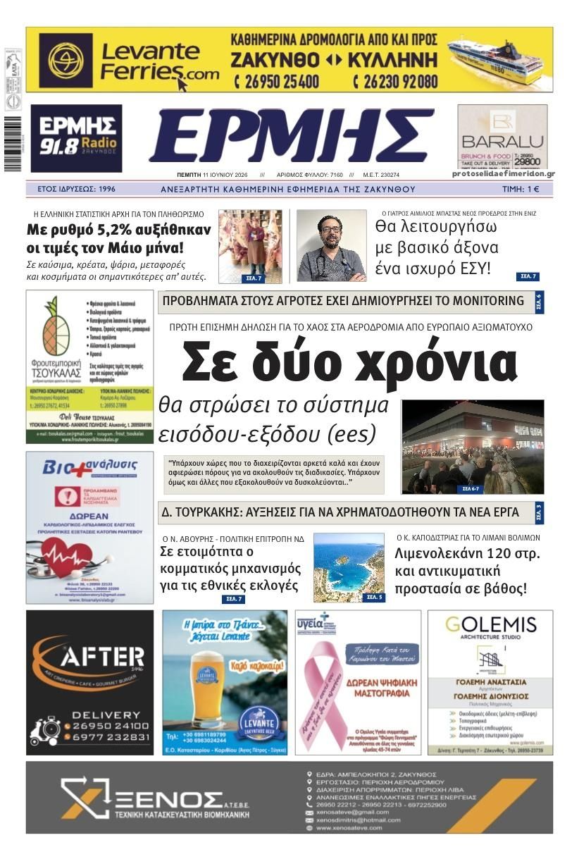 Πρωτοσέλιδο εφημερίδας Ερμής Ζακύνθου