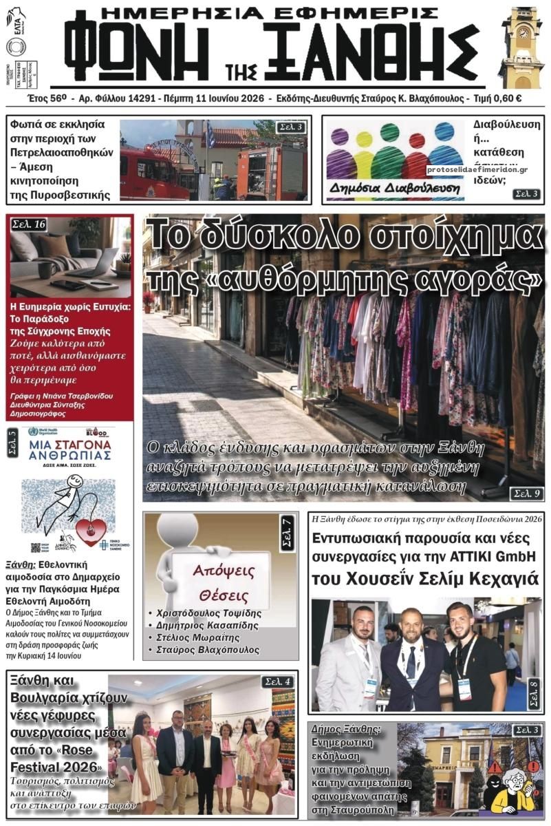 Πρωτοσέλιδο εφημερίδας Φωνή της Ξάνθης
