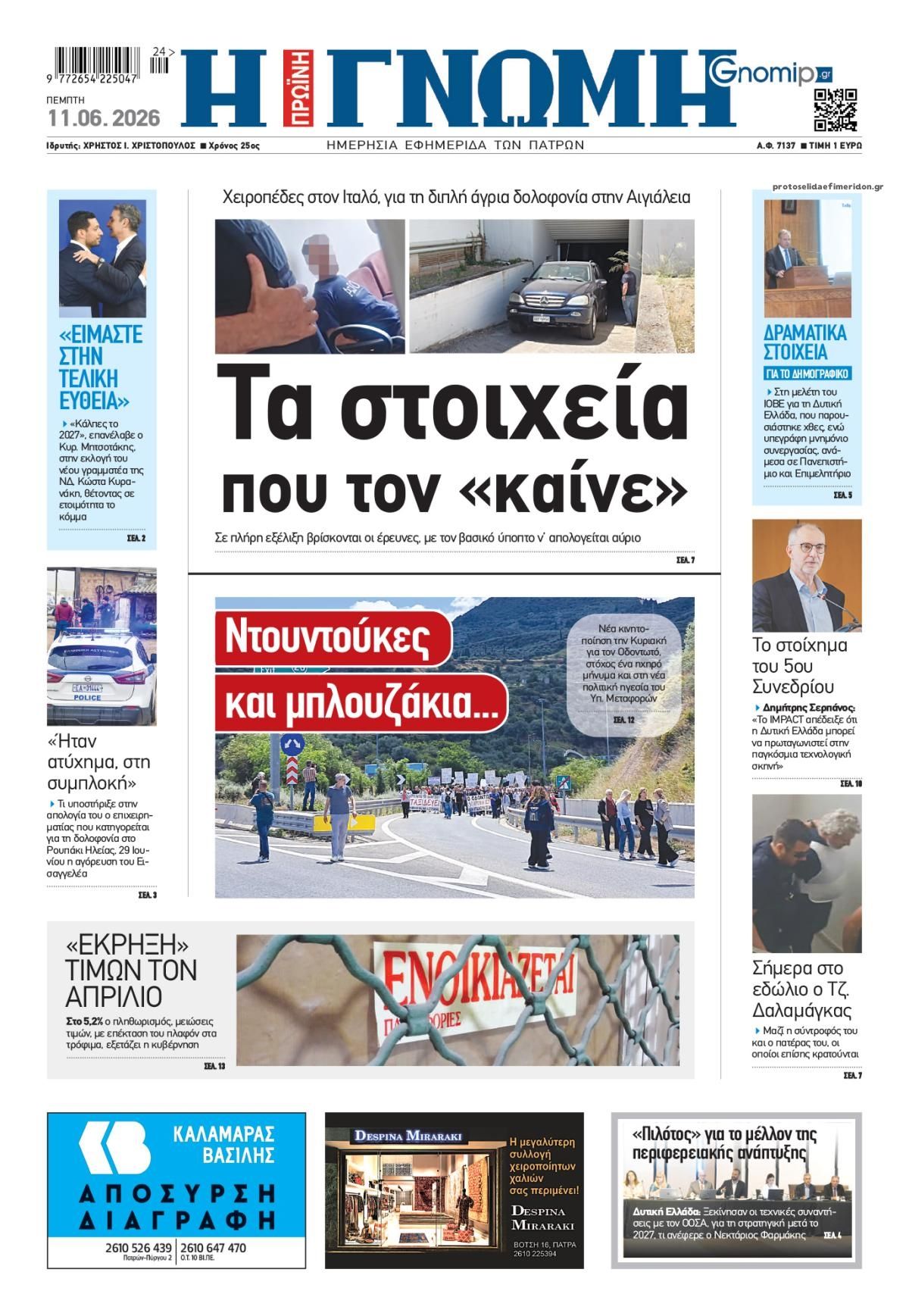 Πρωτοσέλιδο εφημερίδας Γνώμη της Πάτρας