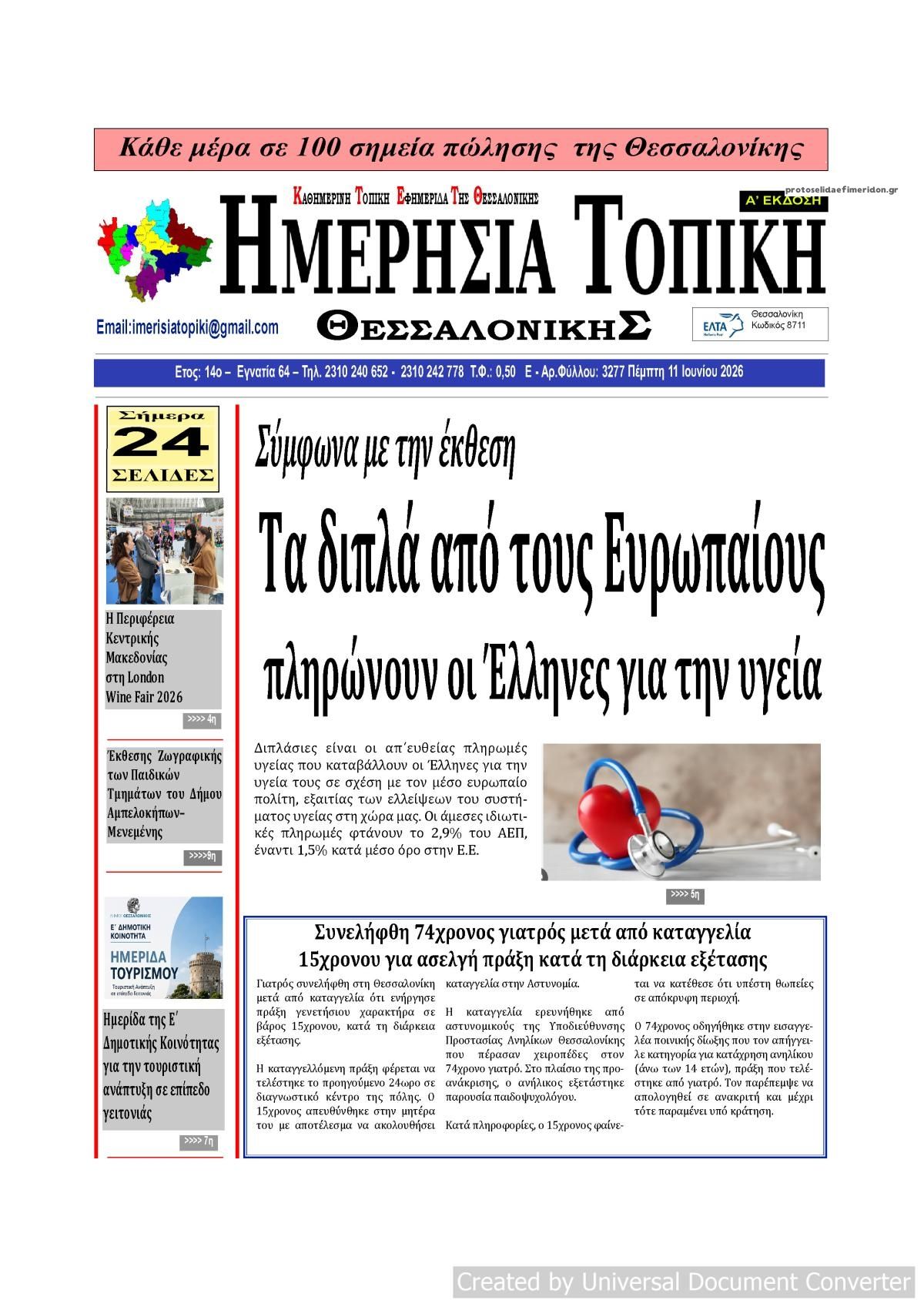Πρωτοσέλιδο εφημερίδας Ημερήσια Τοπική