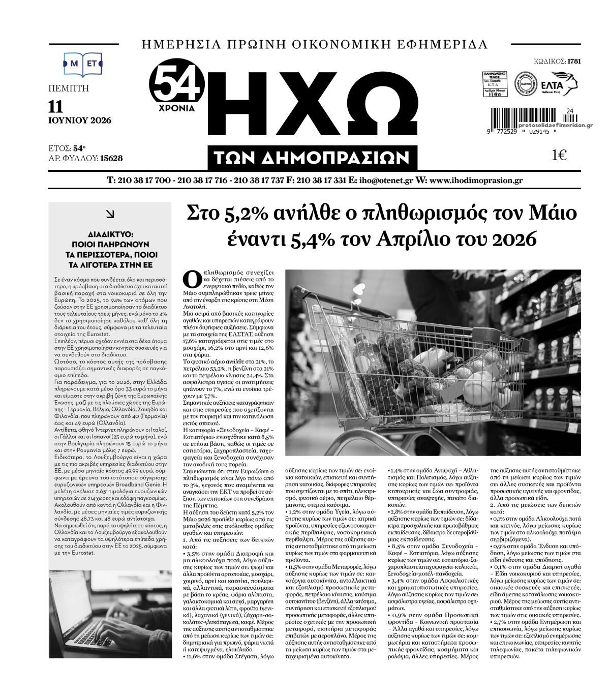 Πρωτοσέλιδο εφημερίδας Ηχώ