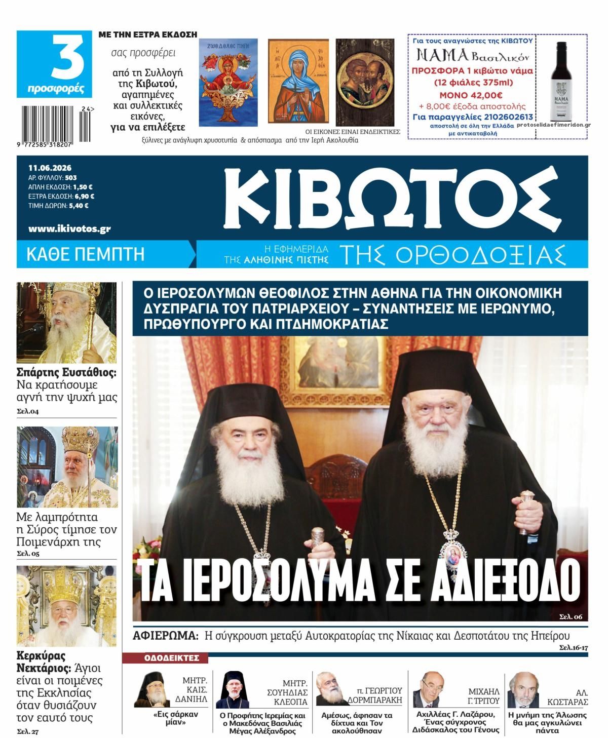 Πρωτοσέλιδο εφημερίδας Κιβωτός της Ορθοδοξίας
