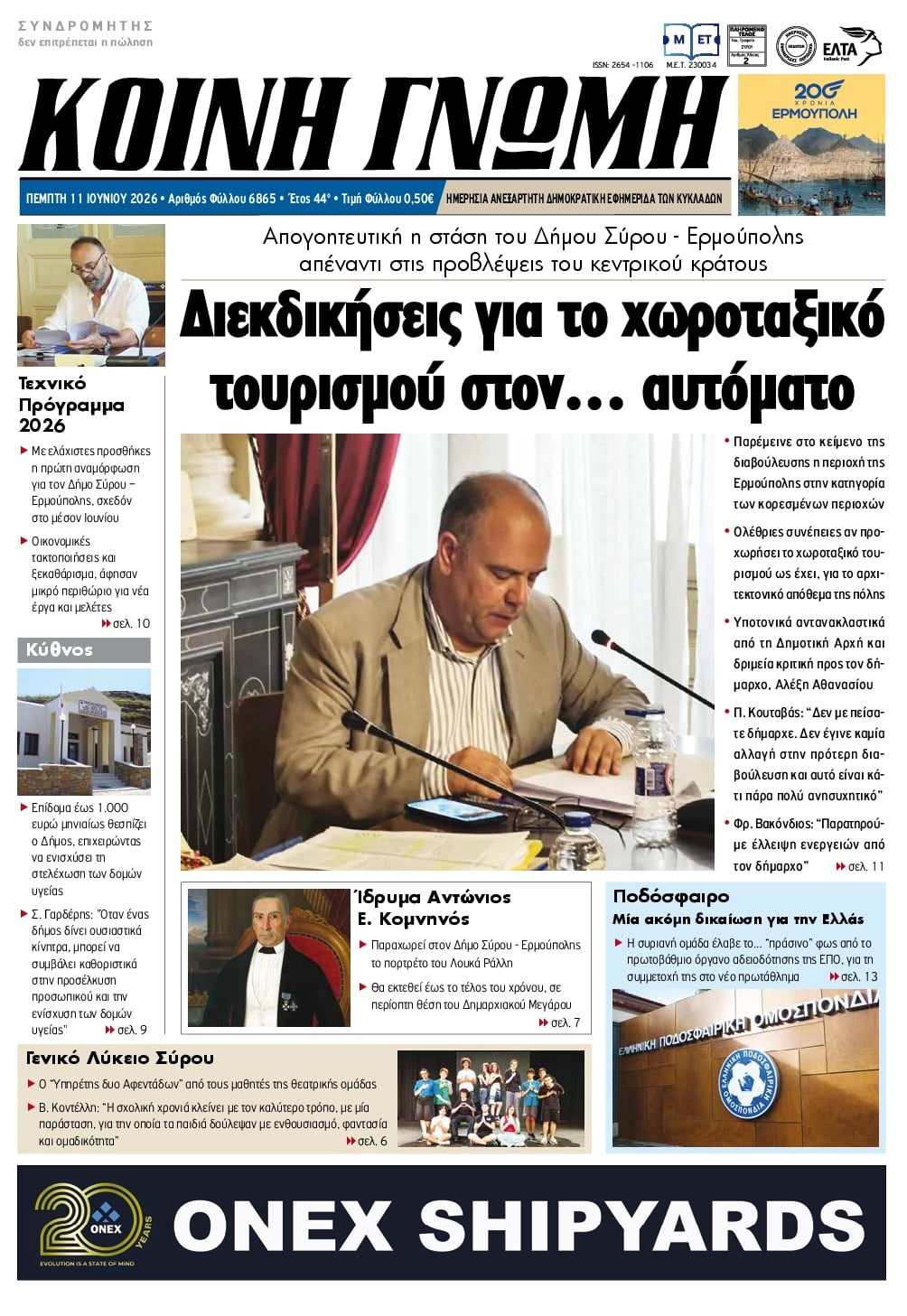 Πρωτοσέλιδο εφημερίδας Κοινή Γνώμη Κυκλάδων