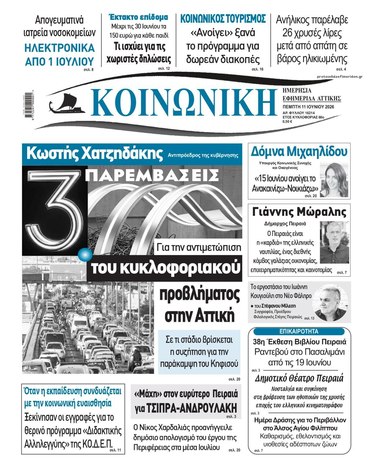 Πρωτοσέλιδο εφημερίδας Κοινωνική
