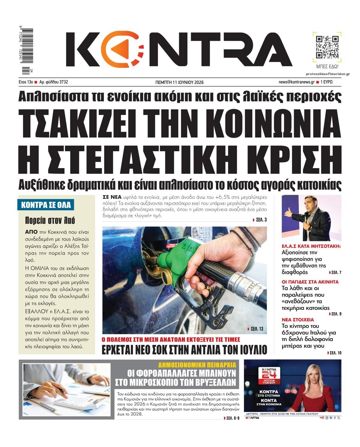 Πρωτοσέλιδο εφημερίδας Kontra News