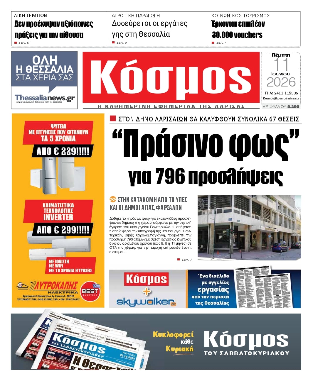 Πρωτοσέλιδο εφημερίδας Κόσμος