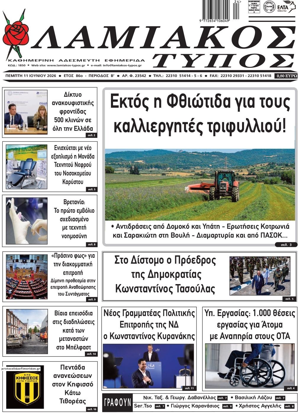 Πρωτοσέλιδο εφημερίδας Λαμιακός Τύπος
