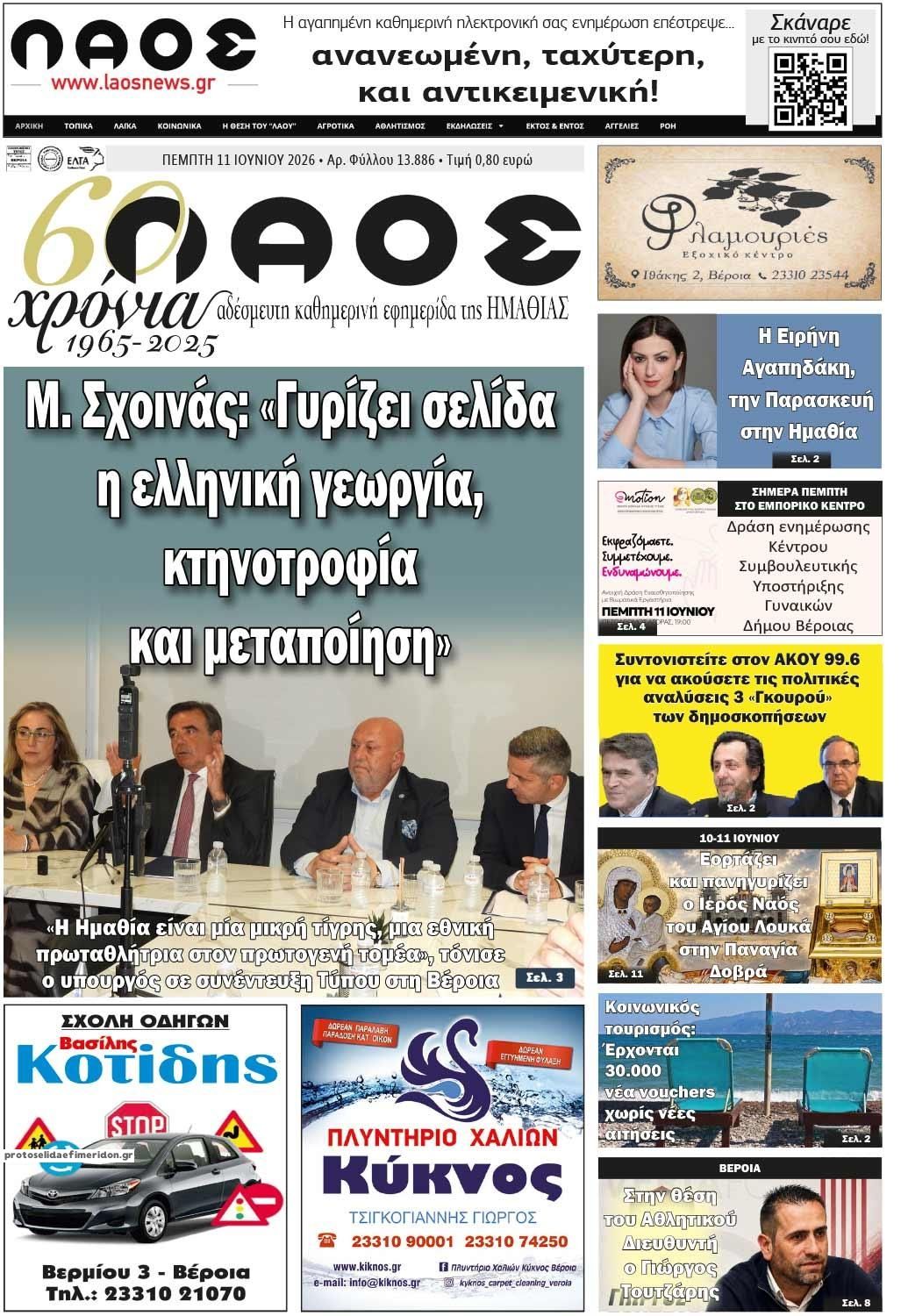 Πρωτοσέλιδο εφημερίδας Λαός Βέροιας