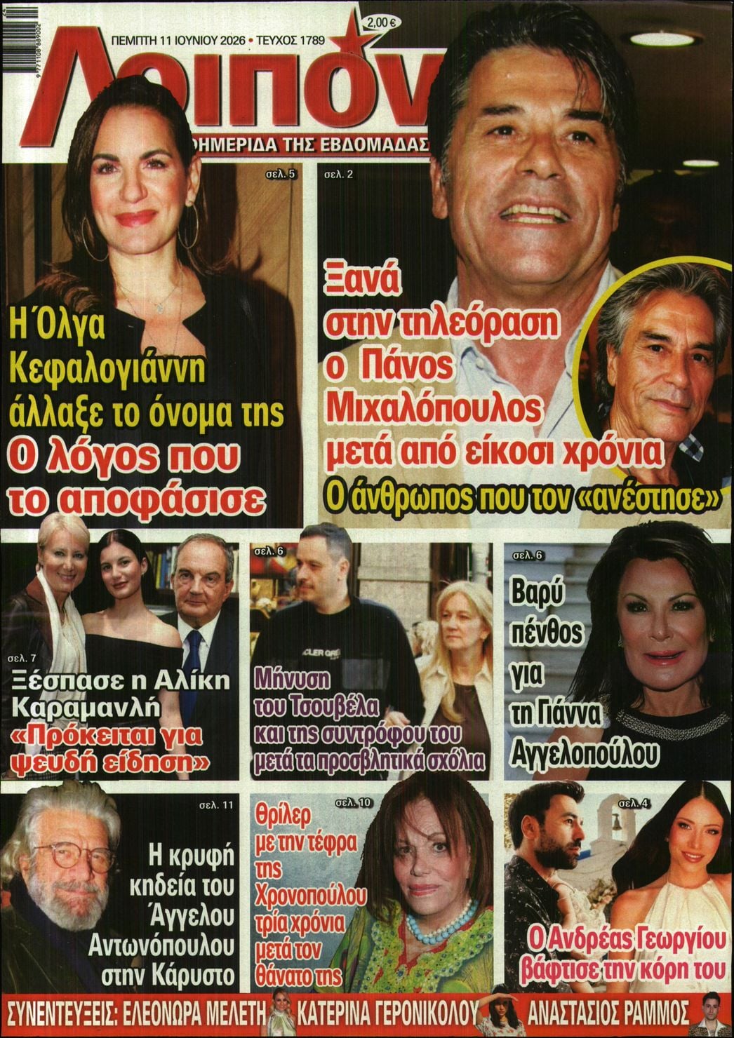 Πρωτοσέλιδο εφημερίδας ΛΟΙΠΟΝ