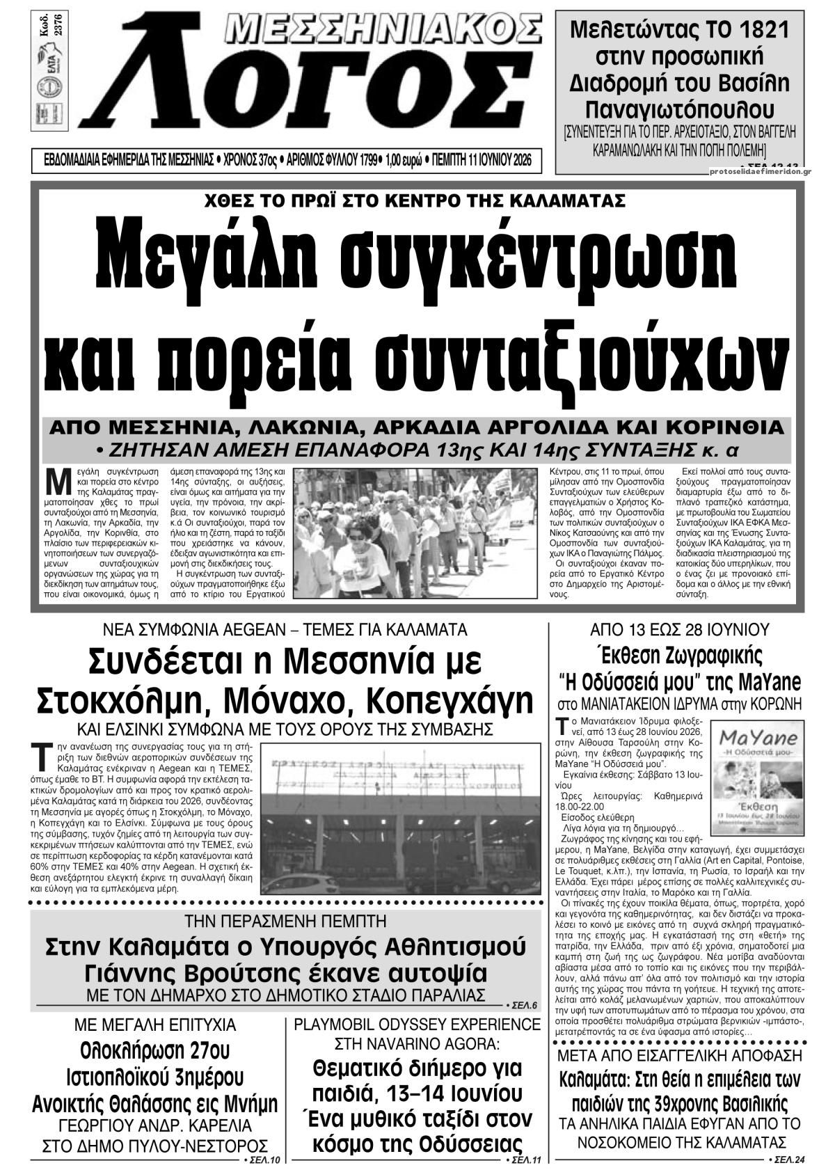 Πρωτοσέλιδο εφημερίδας Μεσσηνιακός Λόγος