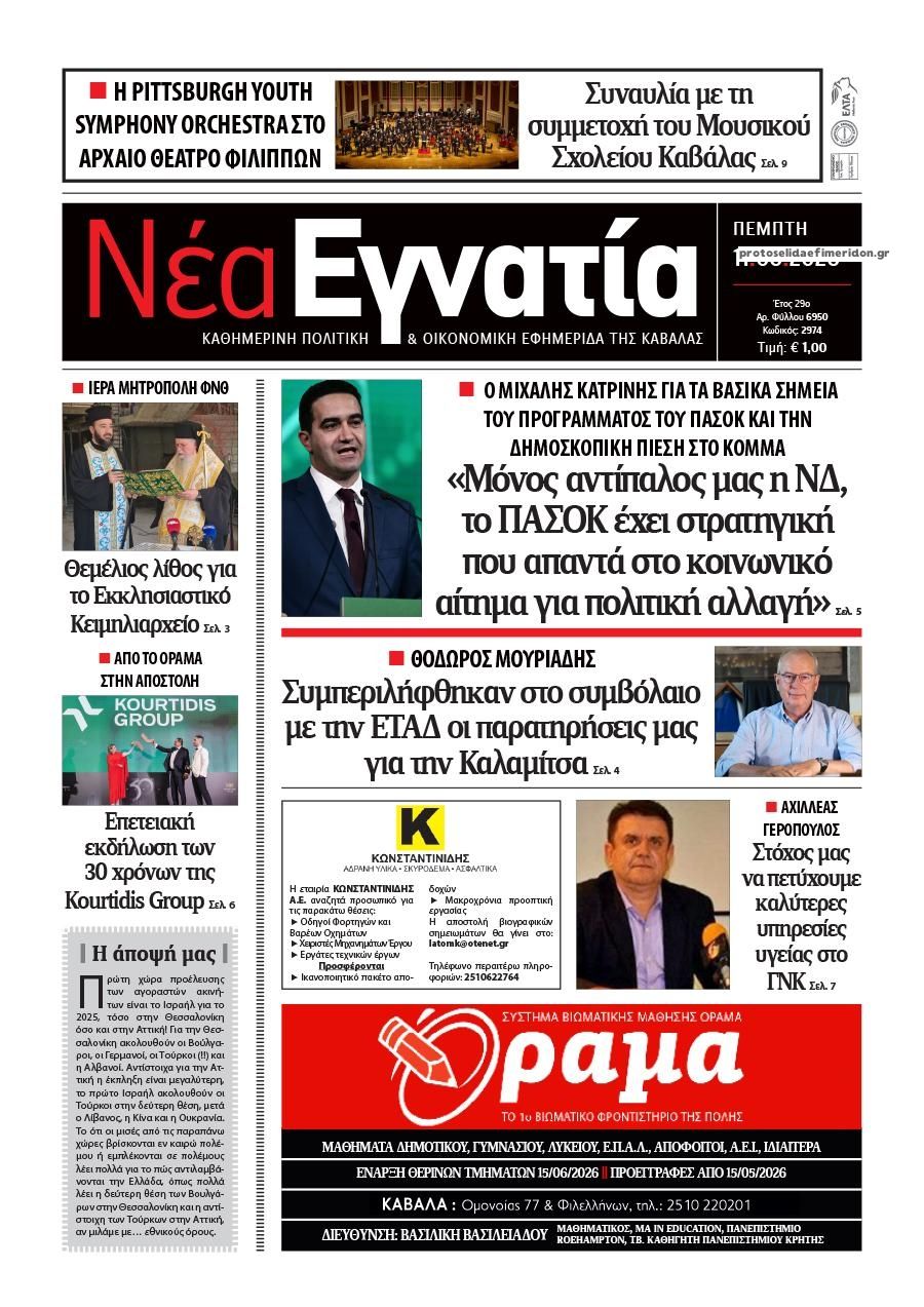 Πρωτοσέλιδο εφημερίδας Νέα Εγνατία