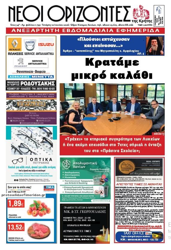 Πρωτοσέλιδο εφημερίδας Νέοι Ορίζοντες