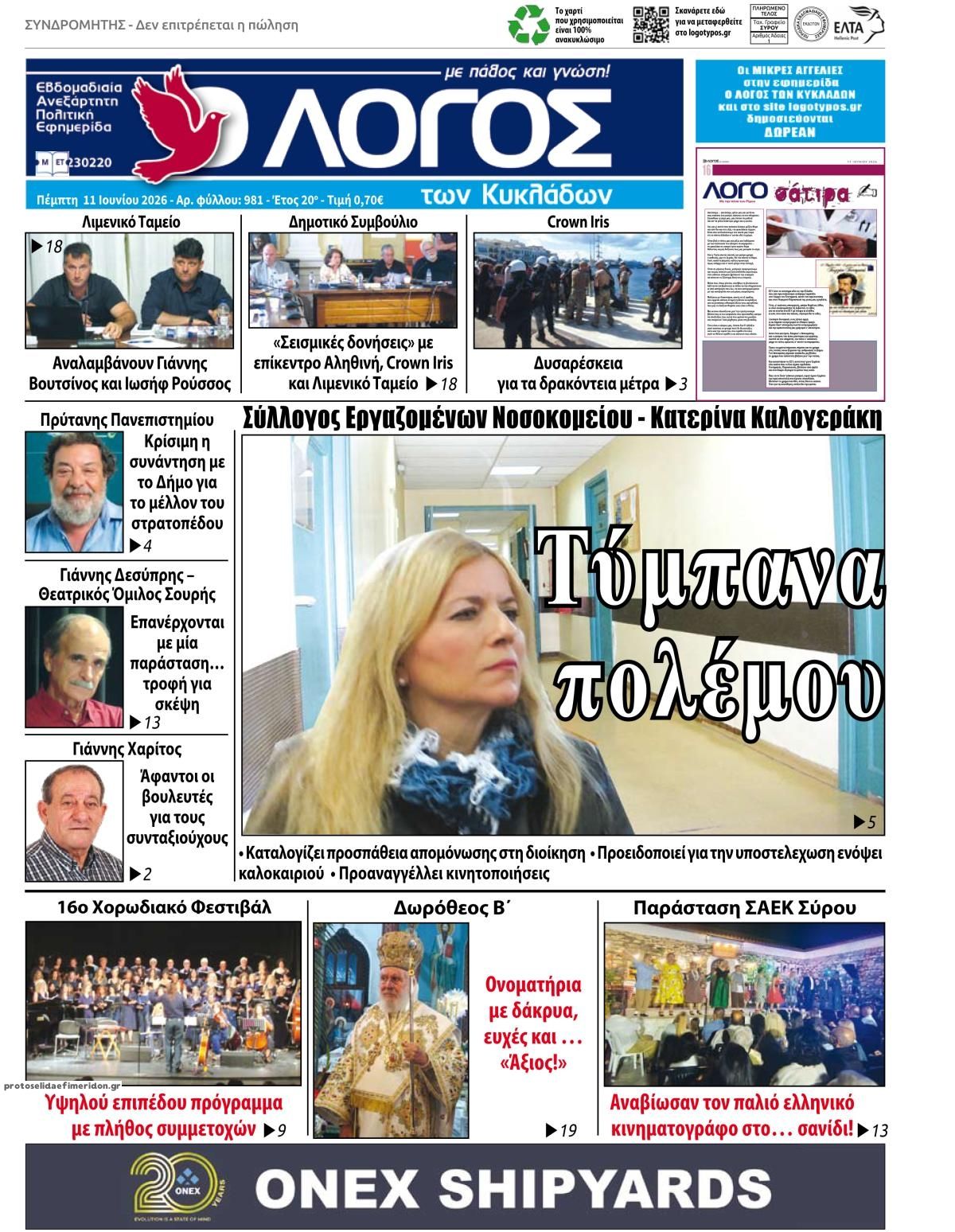 Πρωτοσέλιδο εφημερίδας Ο Λόγος των Κυκλάδων