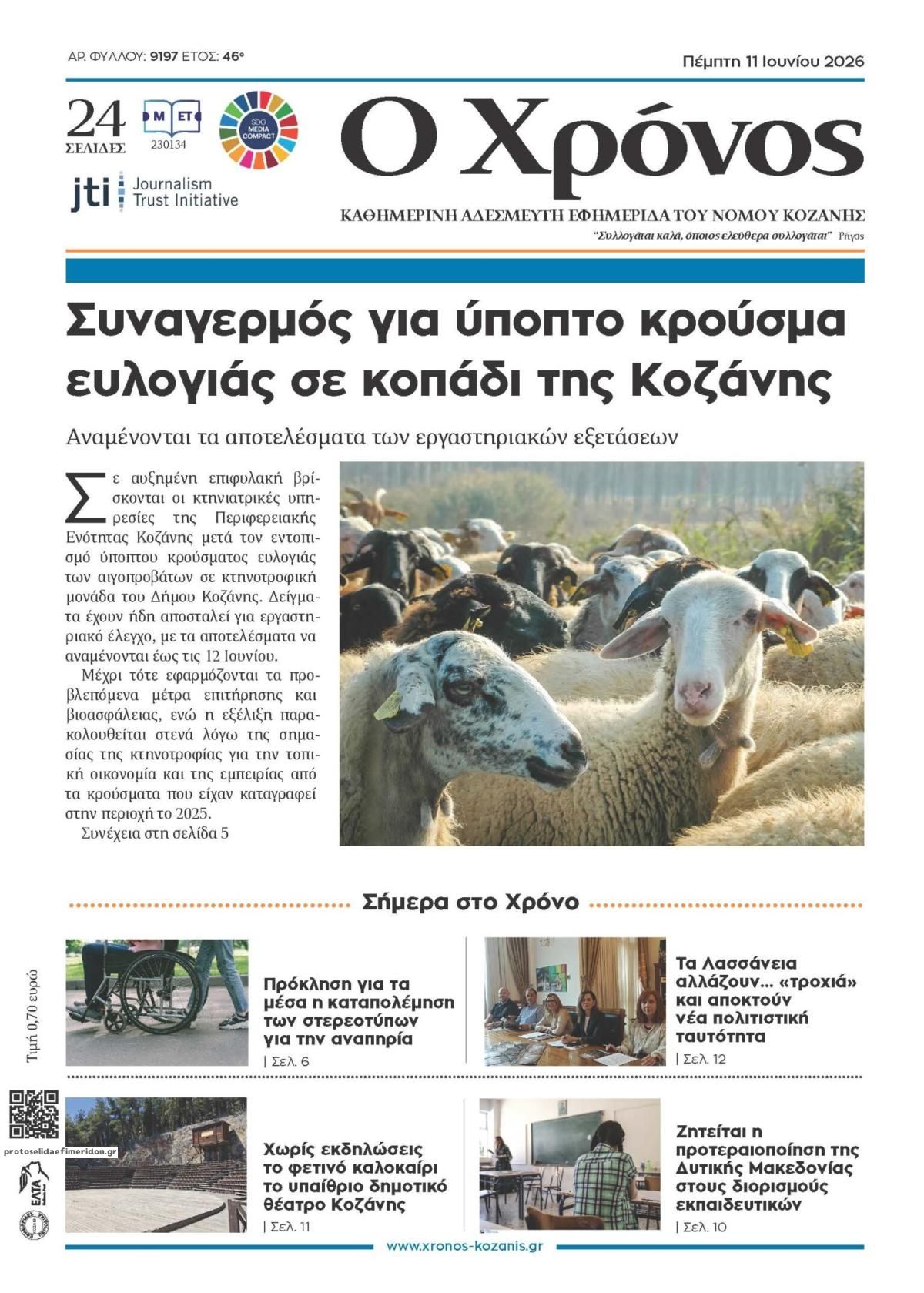 Πρωτοσέλιδο εφημερίδας Ο Χρόνος Κοζάνης