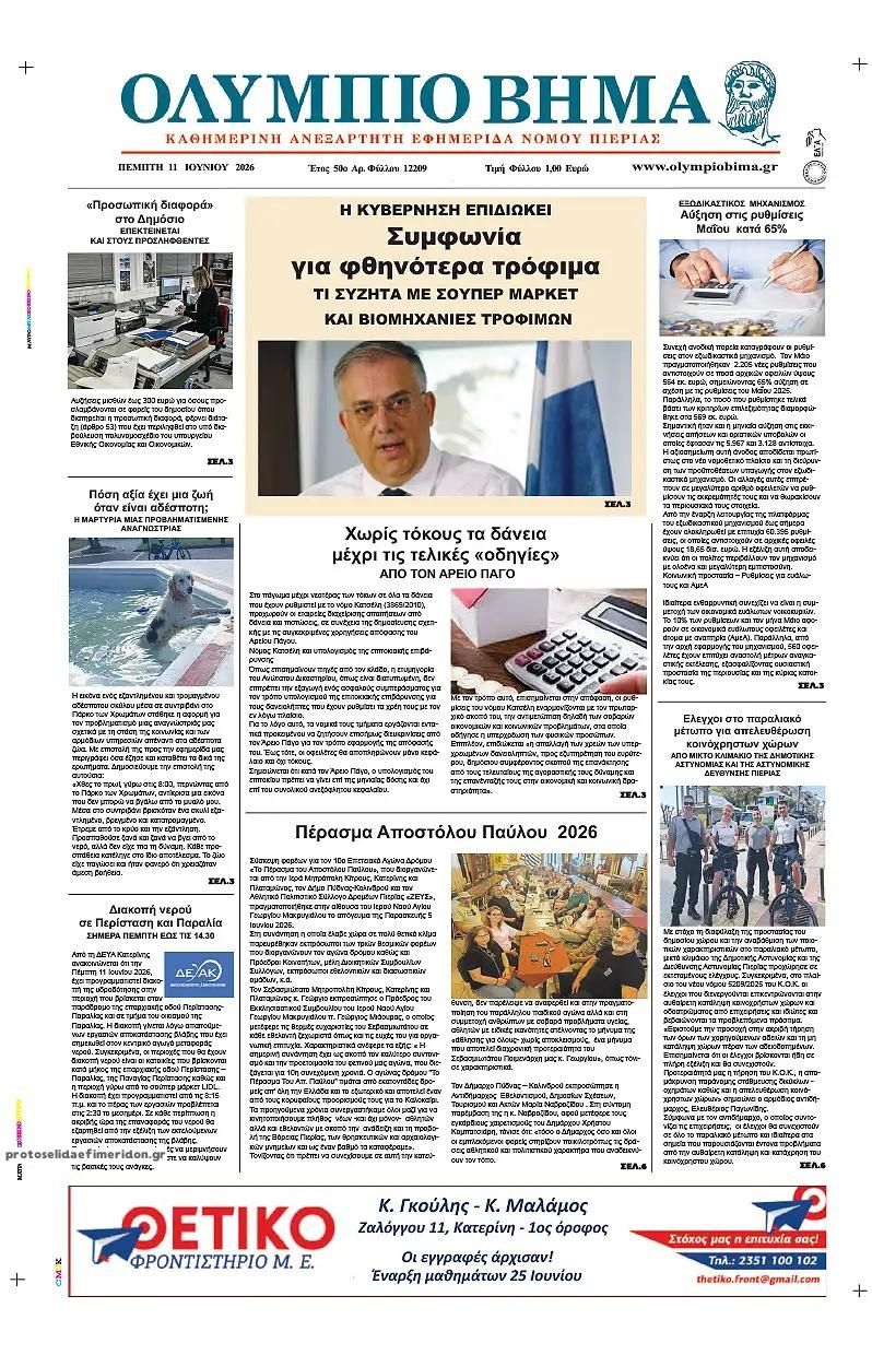 Πρωτοσέλιδο εφημερίδας Ολύμπιο Βήμα