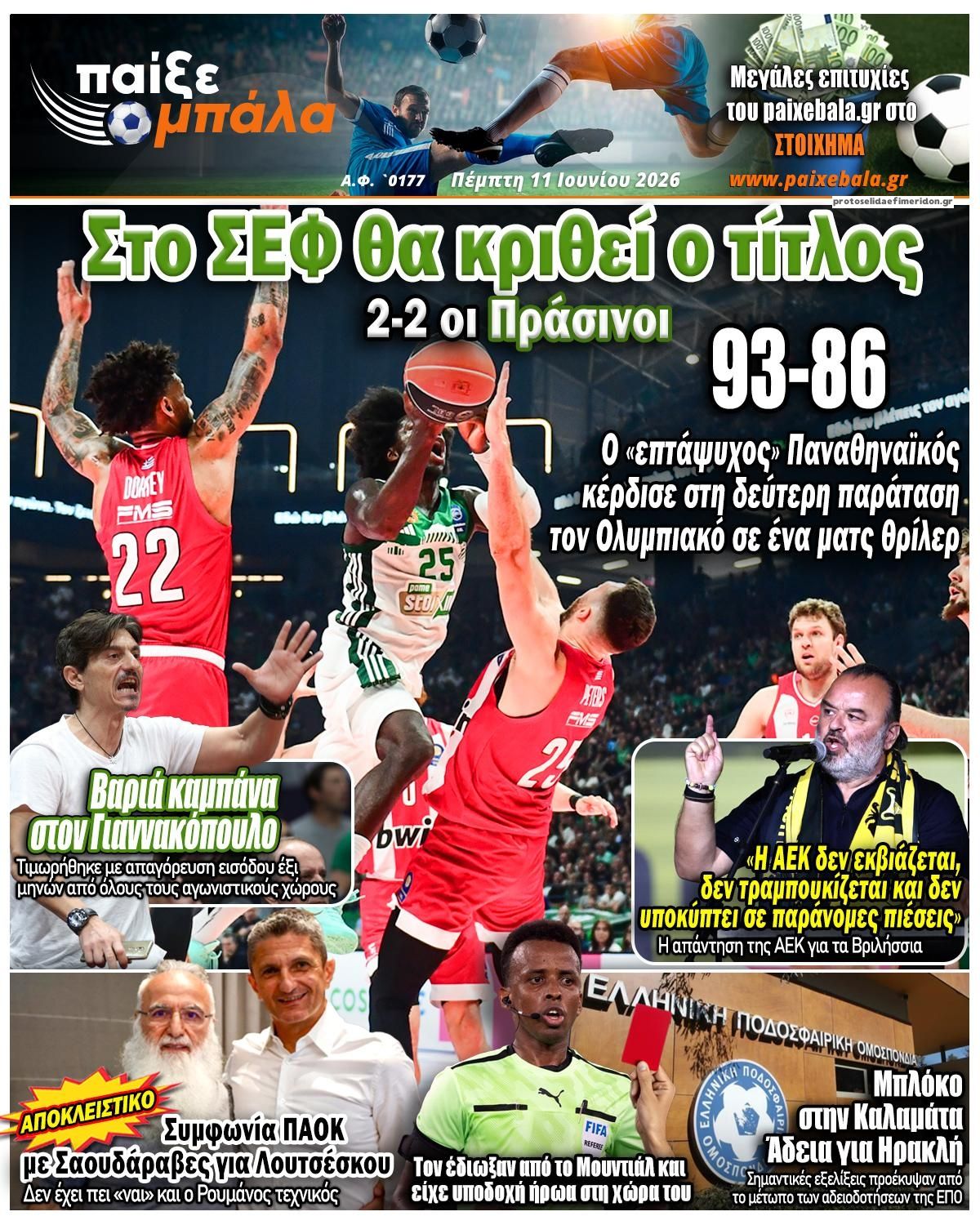 Πρωτοσέλιδο εφημερίδας Παίξε Μπάλα