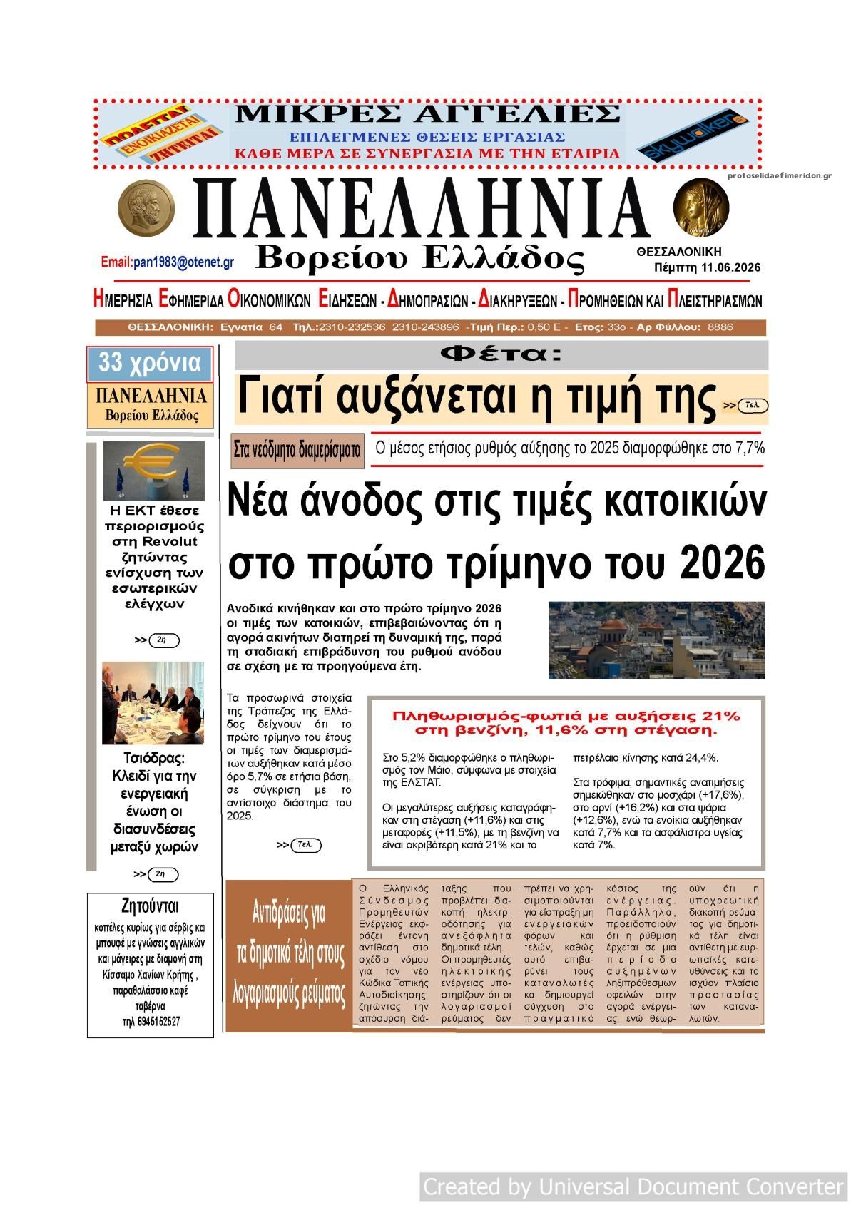 Πρωτοσέλιδο εφημερίδας Πανελλήνια