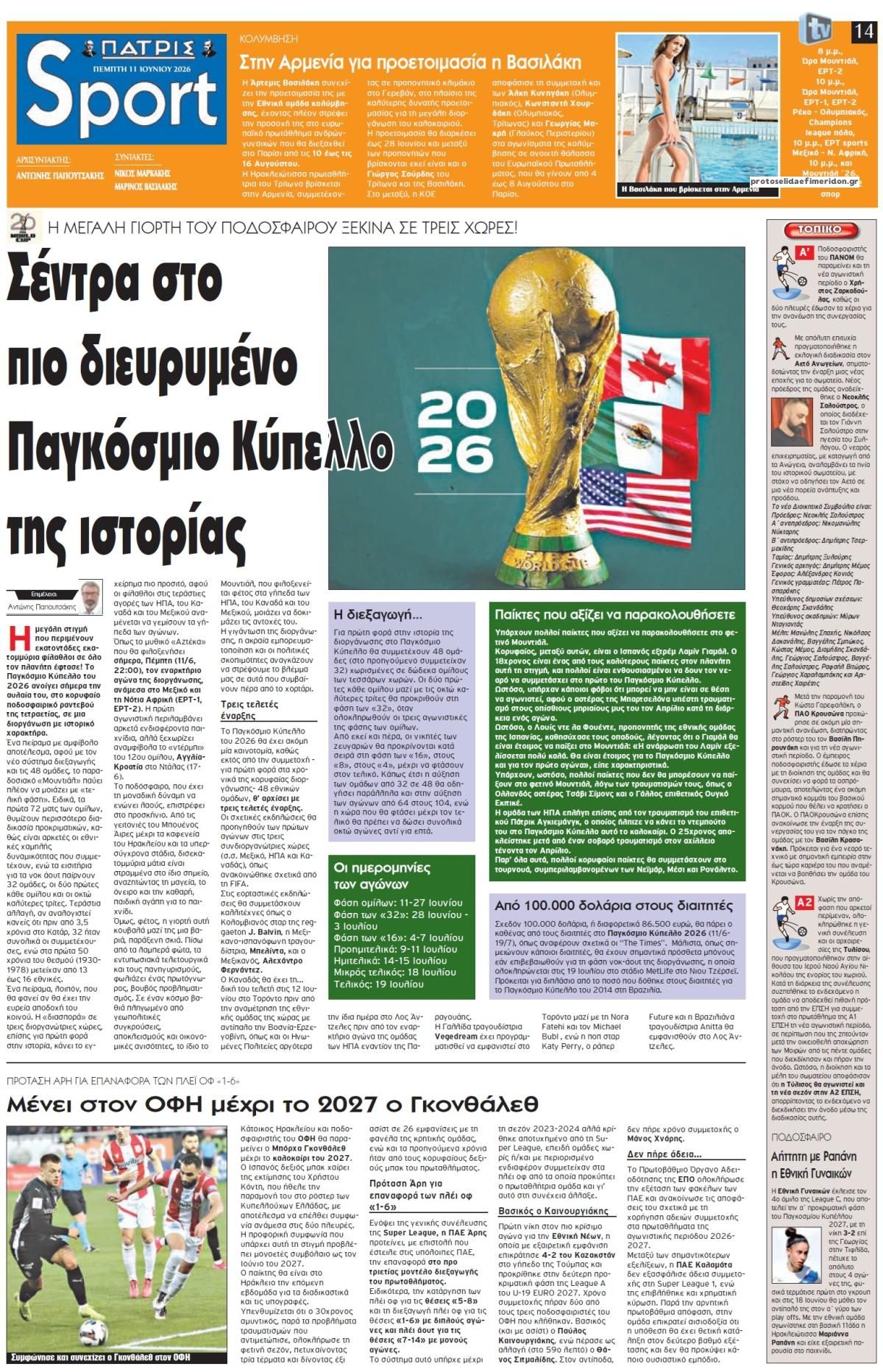 Πρωτοσέλιδο εφημερίδας Πατρίς Σπορ