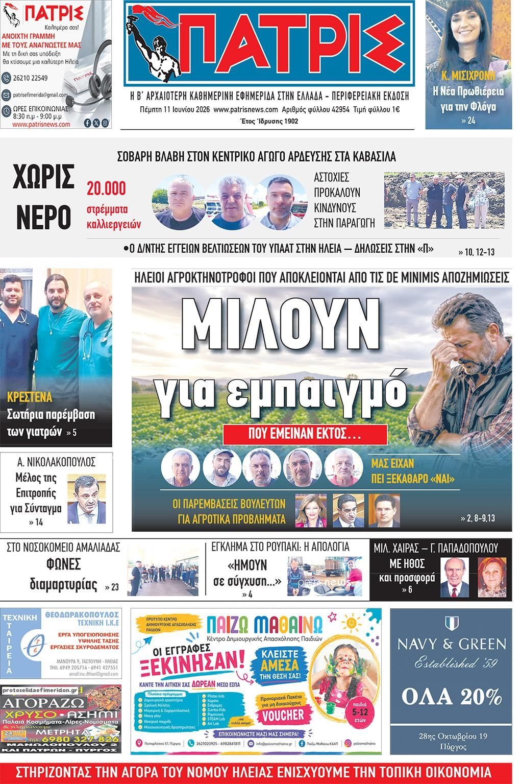 Πρωτοσέλιδο εφημερίδας Πατρις Ηλείας