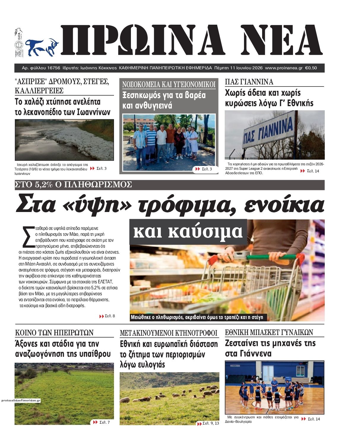 Πρωτοσέλιδο εφημερίδας Πρωινά Νέα Ιωαννίνων