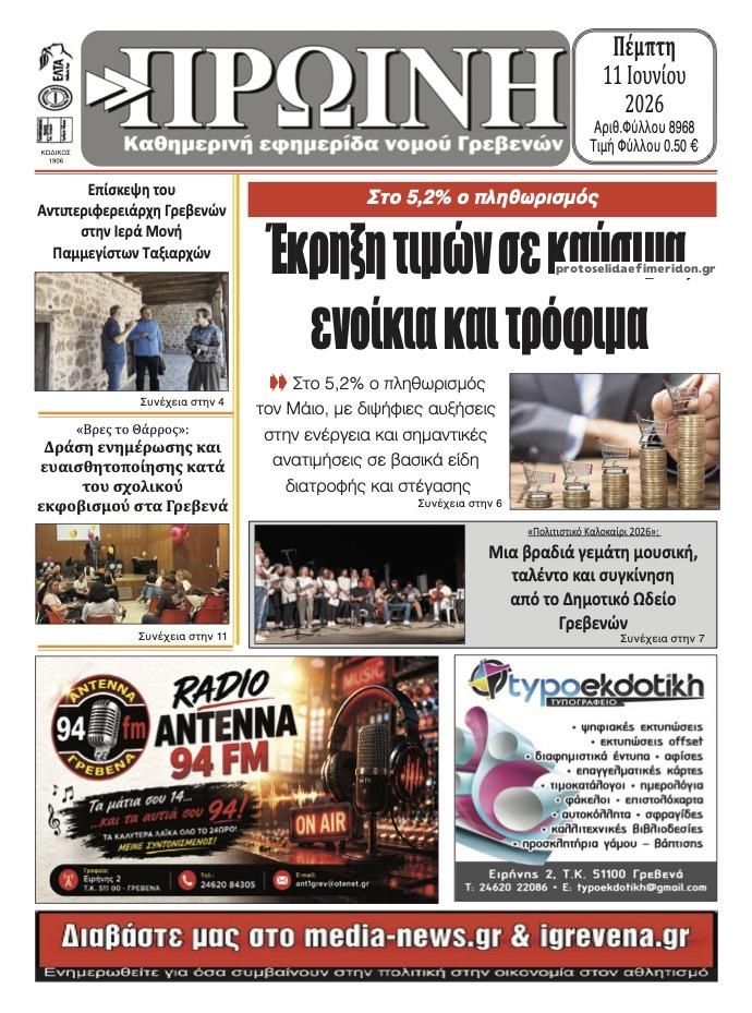 Πρωτοσέλιδο εφημερίδας Πρωινή Γρεβενών