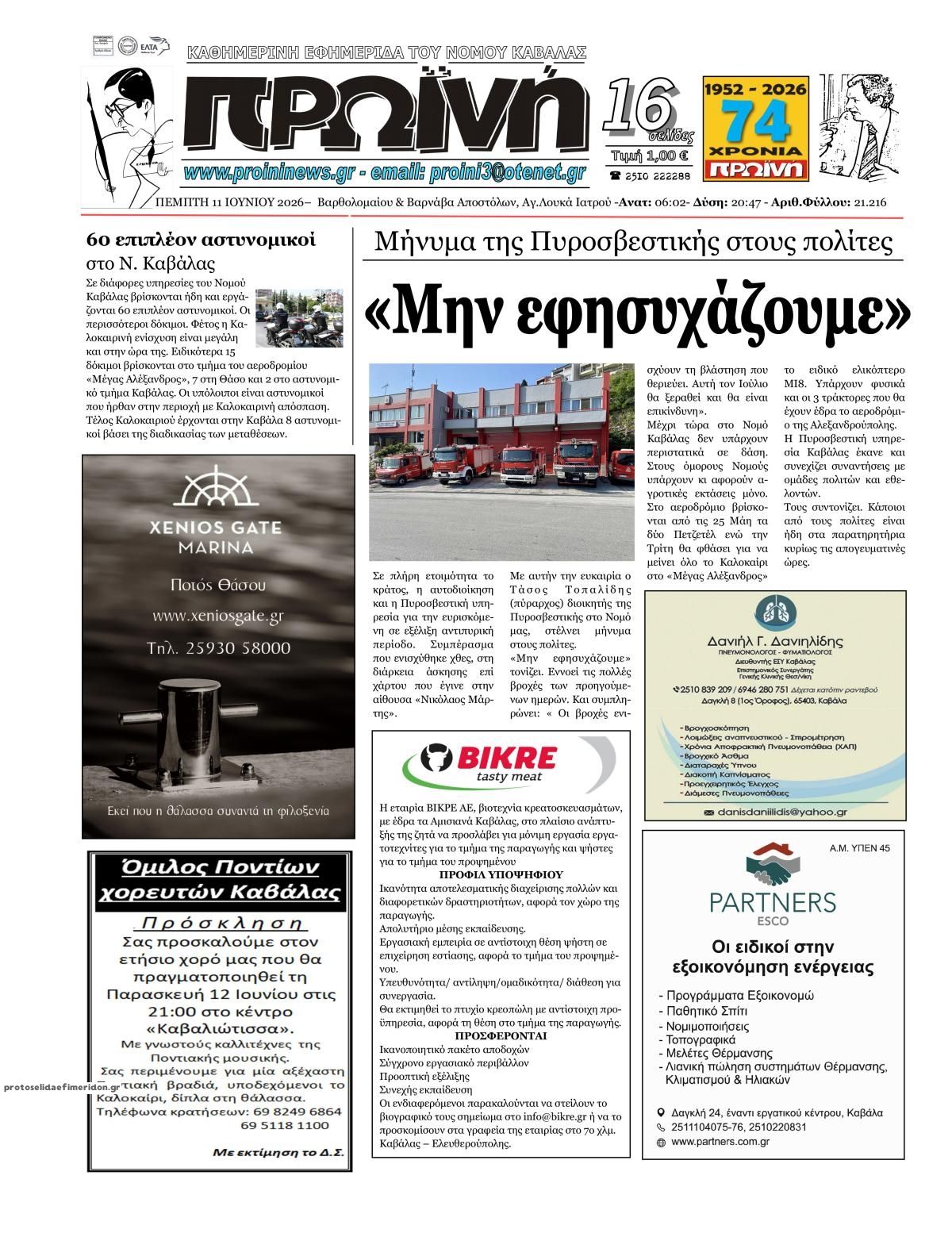 Πρωτοσέλιδο εφημερίδας Πρωινή Καβάλας