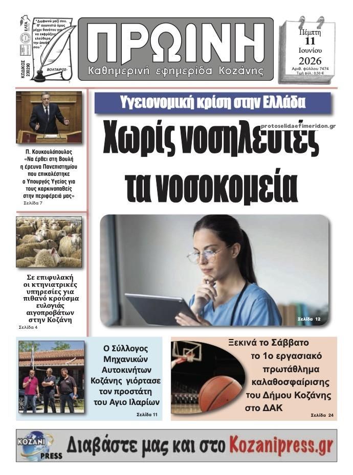 Πρωτοσέλιδο εφημερίδας Πρωινή Κοζάνης