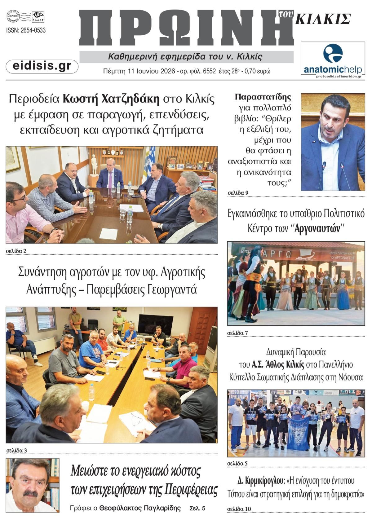 Πρωτοσέλιδο εφημερίδας Πρωινή Κιλκίς