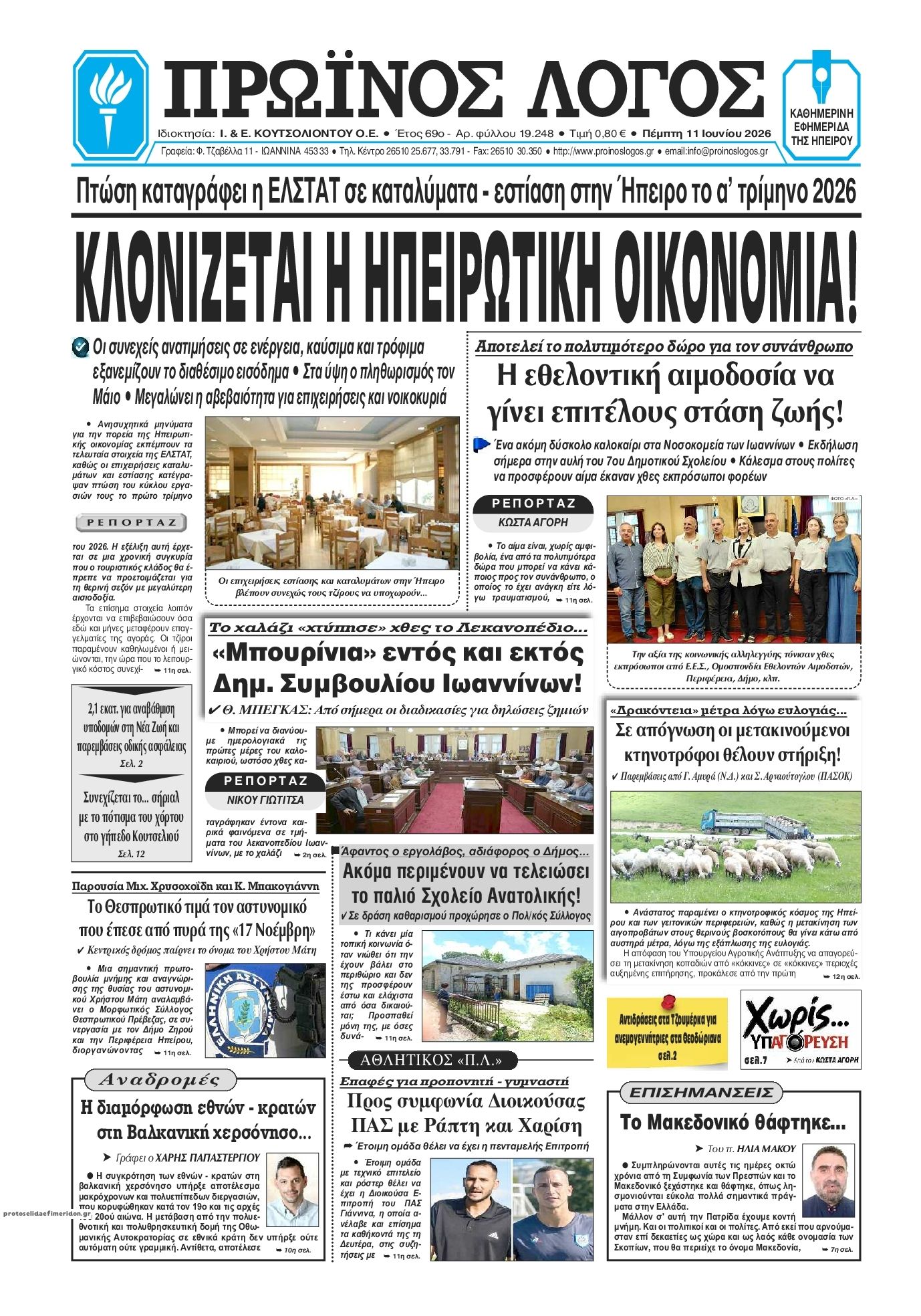 Πρωτοσέλιδο εφημερίδας Πρωινός λόγος Ιωαννίνων