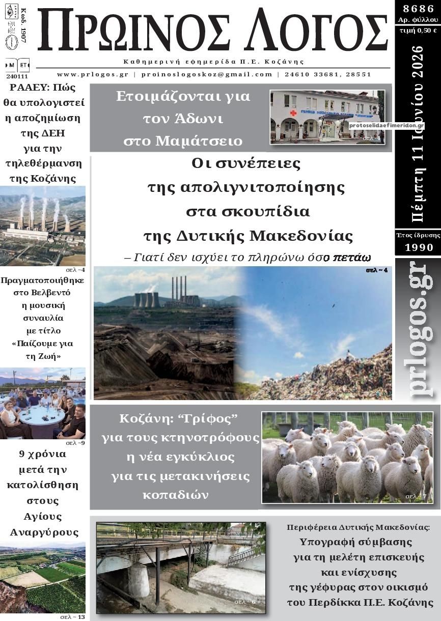 Πρωτοσέλιδο εφημερίδας Πρωινός λόγος Κοζάνης