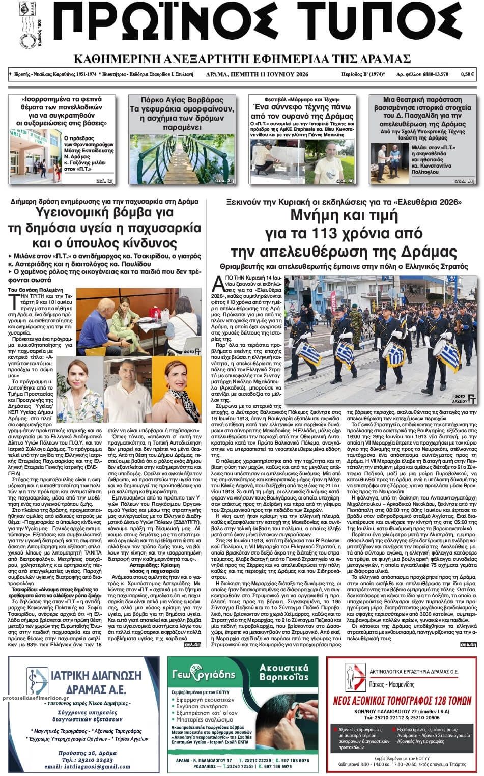 Πρωτοσέλιδο εφημερίδας Πρωινός Τύπος Δρ.