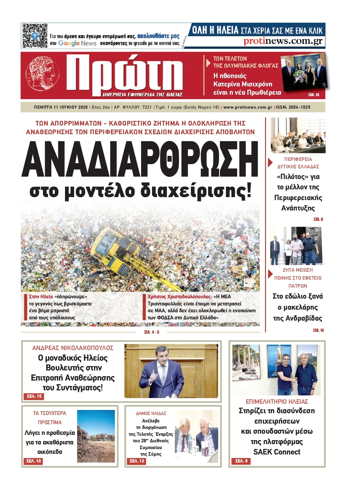 Πρωτοσέλιδο εφημερίδας Πρώτη
