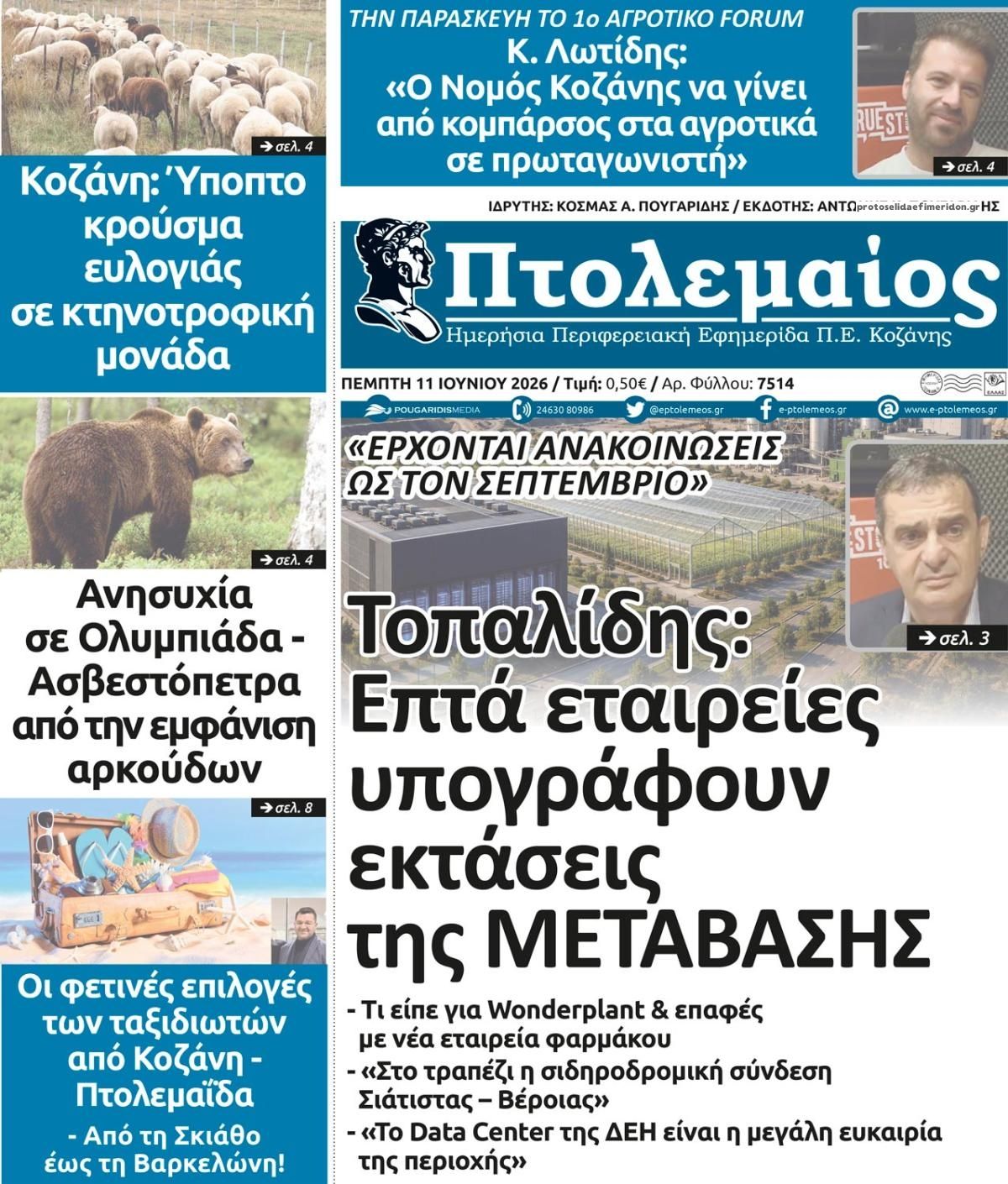 Πρωτοσέλιδο εφημερίδας Πτολεμαίος