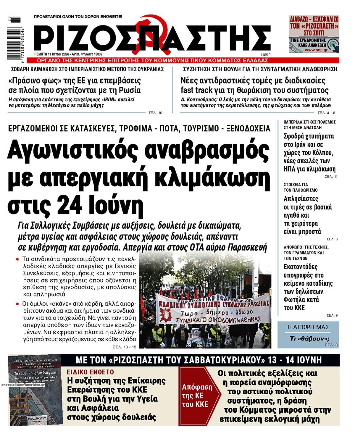 Πρωτοσέλιδο εφημερίδας Ριζοσπάστης
