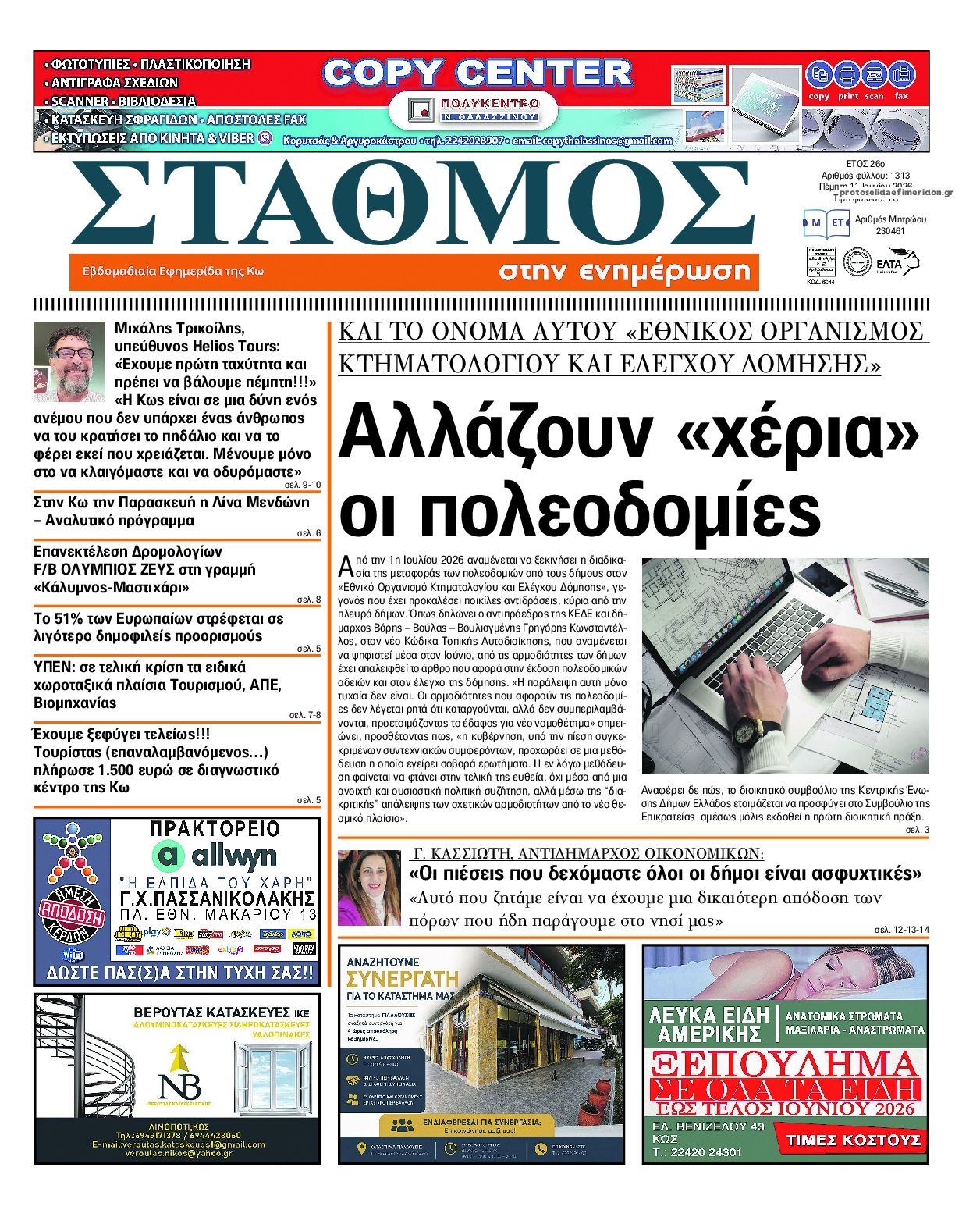 Πρωτοσέλιδο εφημερίδας Σταθμός στην Ενημέρωση