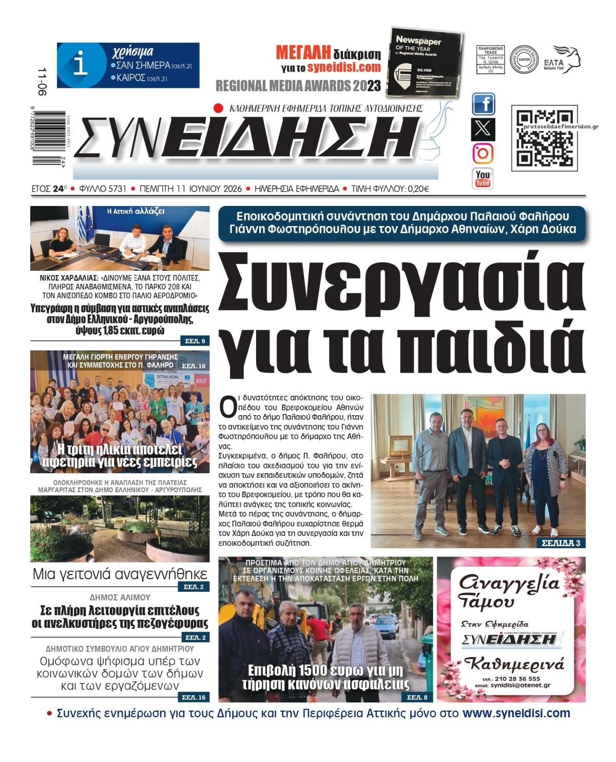 Πρωτοσέλιδο εφημερίδας Συνείδηση