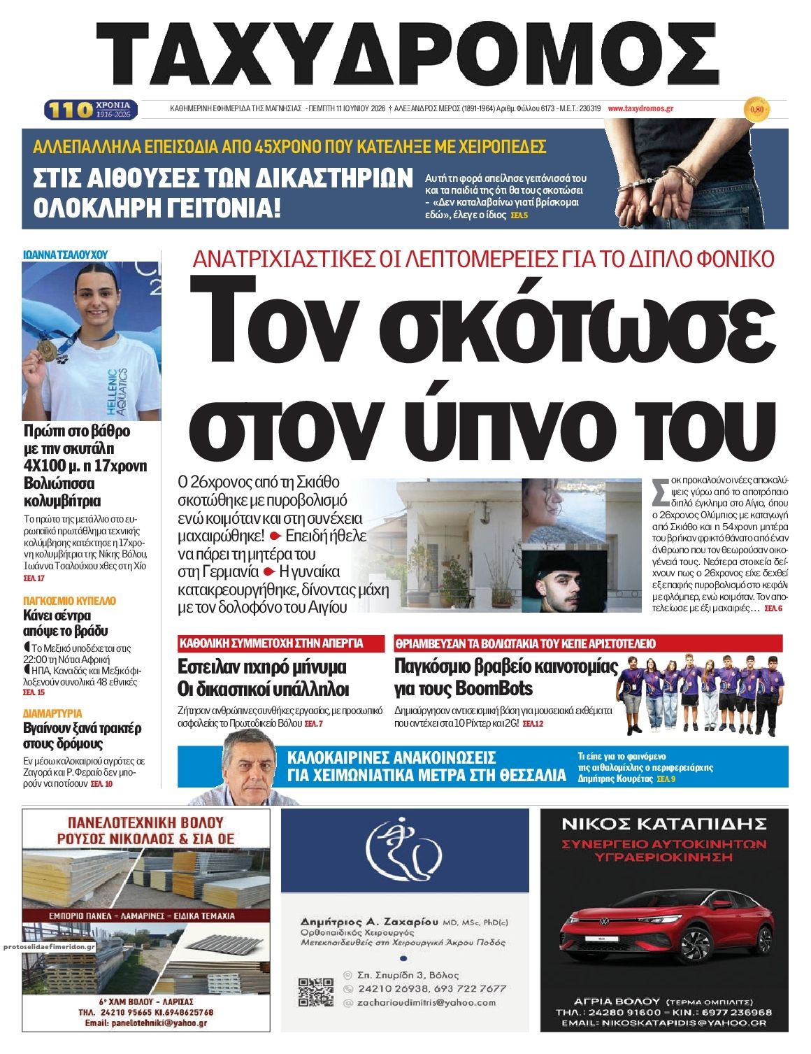 Πρωτοσέλιδο εφημερίδας Ταχυδρόμος