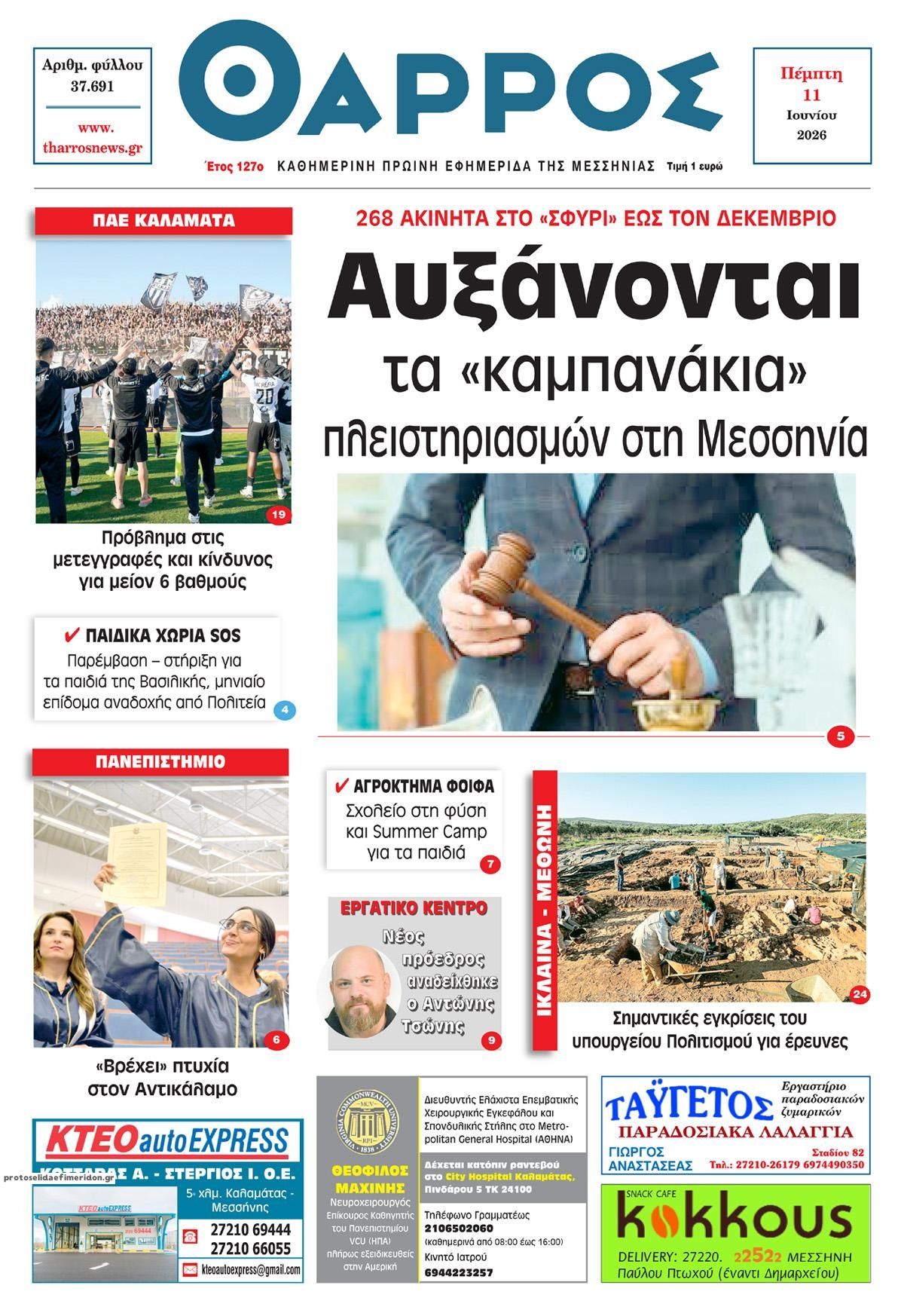Πρωτοσέλιδο εφημερίδας Θάρρος Μεσσηνίας