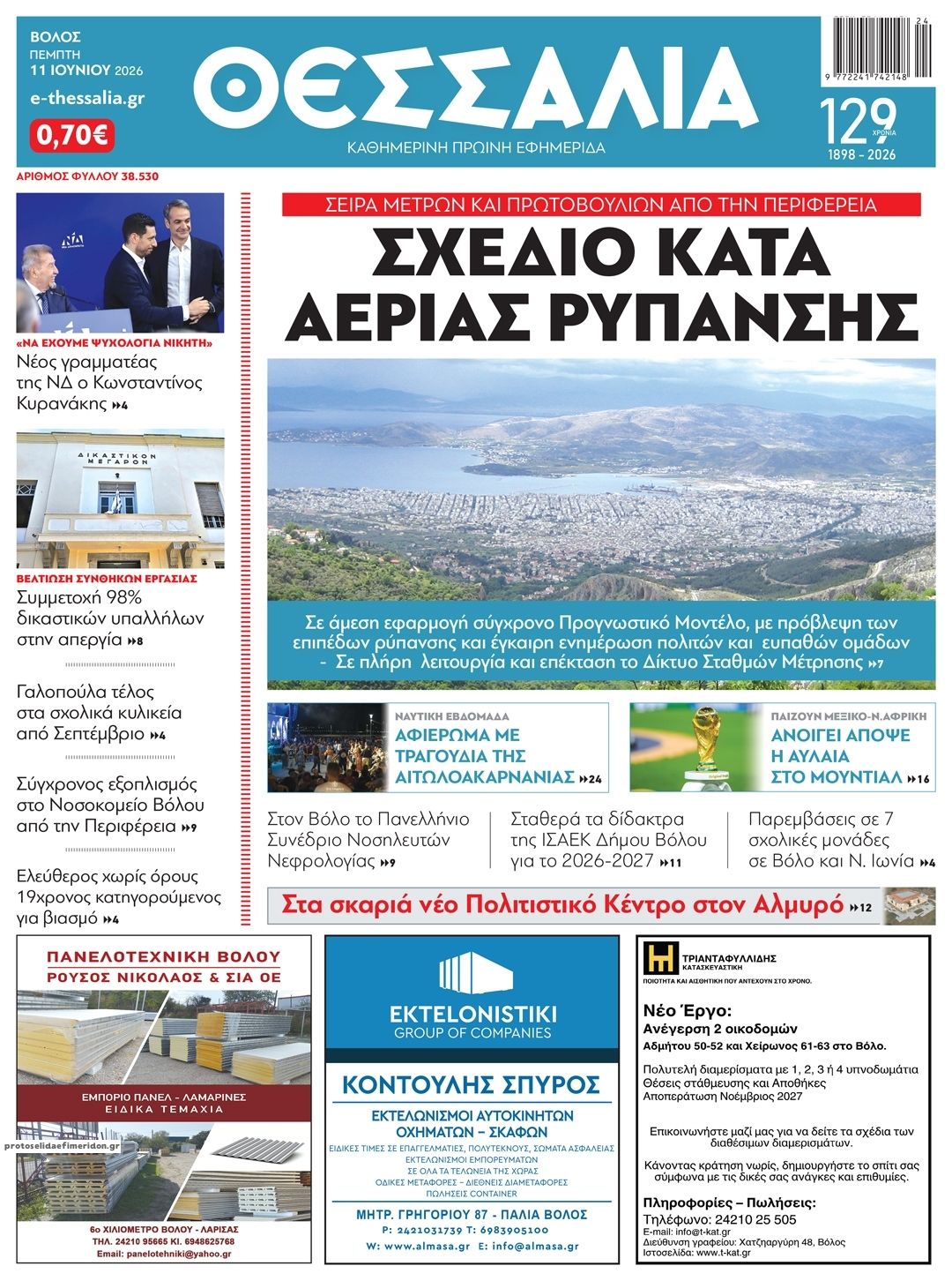 Πρωτοσέλιδο εφημερίδας Θεσσαλία