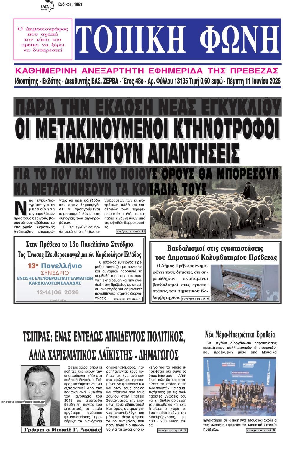 Πρωτοσέλιδο εφημερίδας Τοπική Φωνή Πρέβεζας