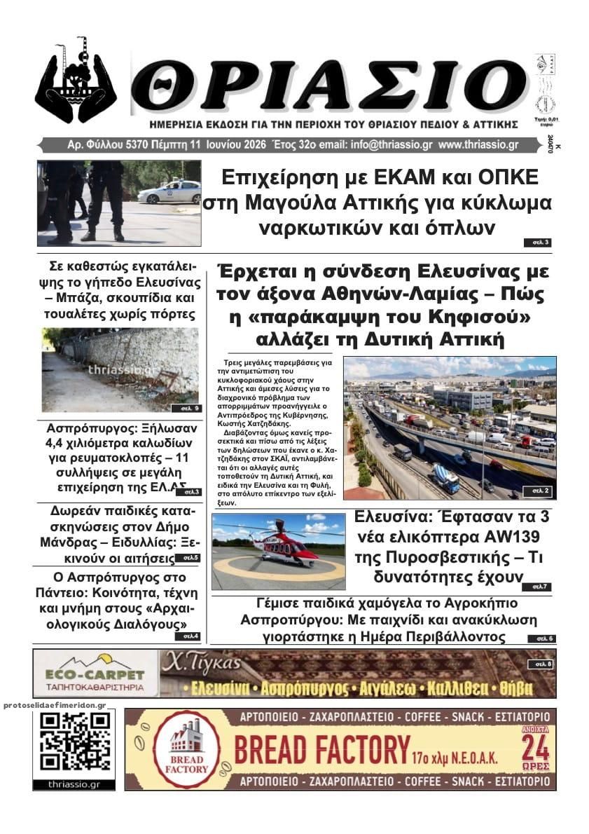 Πρωτοσέλιδο εφημερίδας Θριάσιο