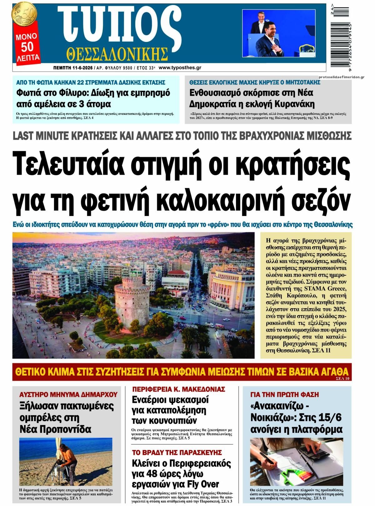 Πρωτοσέλιδο εφημερίδας Τύπος Θεσσαλονίκης
