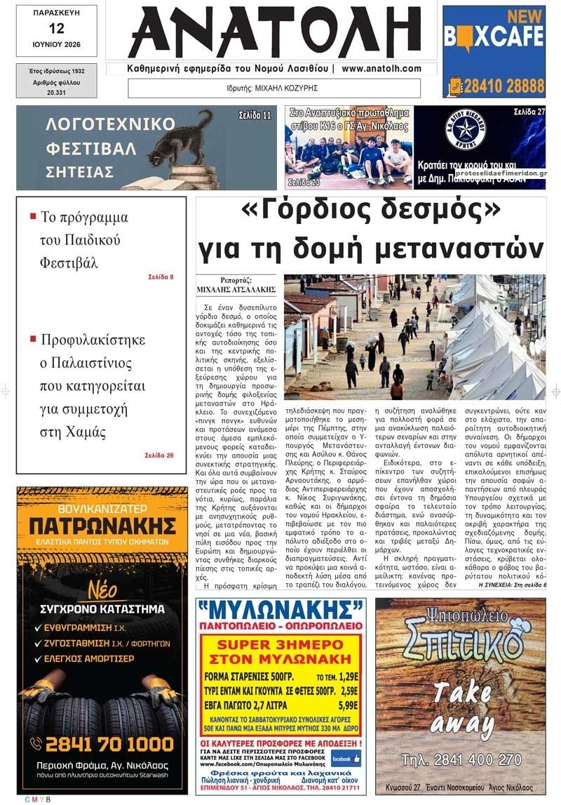 Πρωτοσέλιδο εφημερίδας Ανατολή